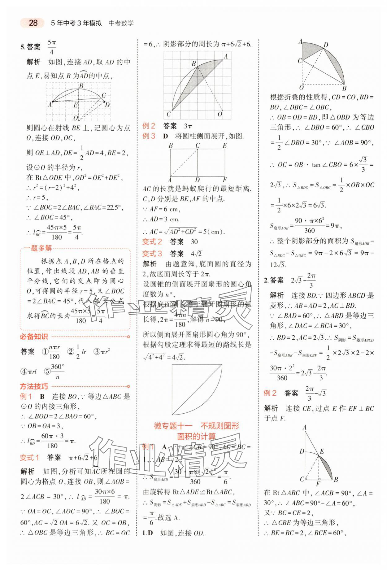 2024年5年中考3年模拟数学中考河南专版 参考答案第28页