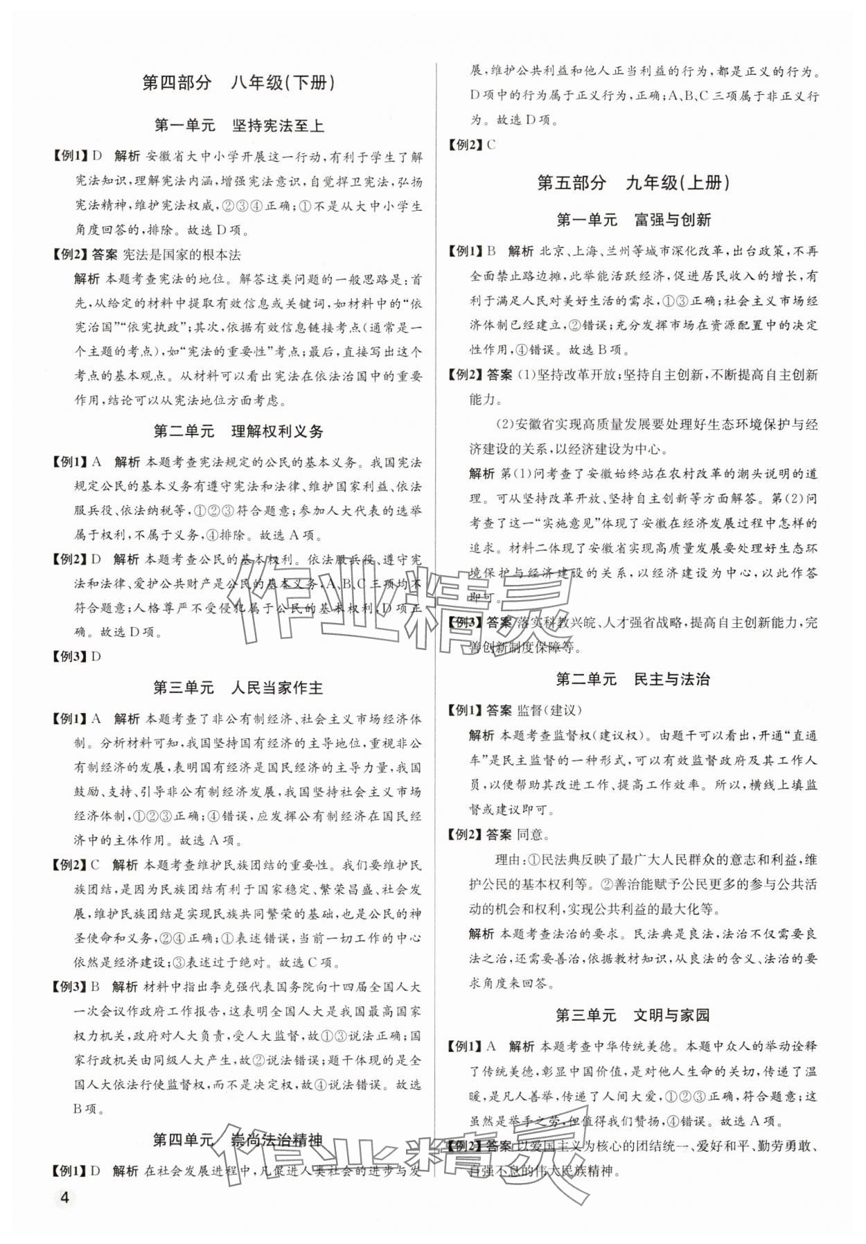 2024年畢業(yè)綜合練習(xí)冊道德與法治中考 第4頁