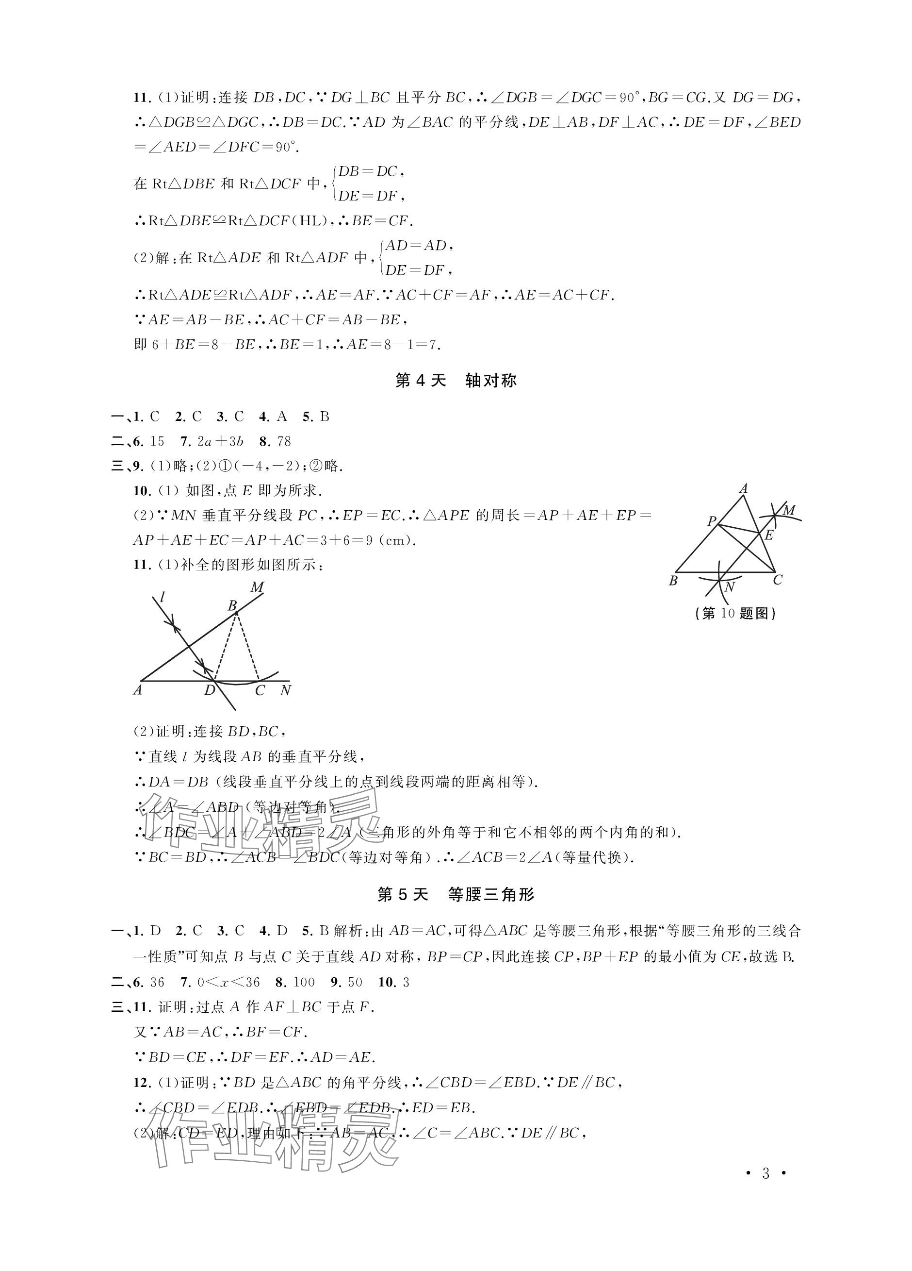 2024年優(yōu)化學(xué)習(xí)寒假20天八年級(jí)數(shù)學(xué)江蘇專版 參考答案第3頁