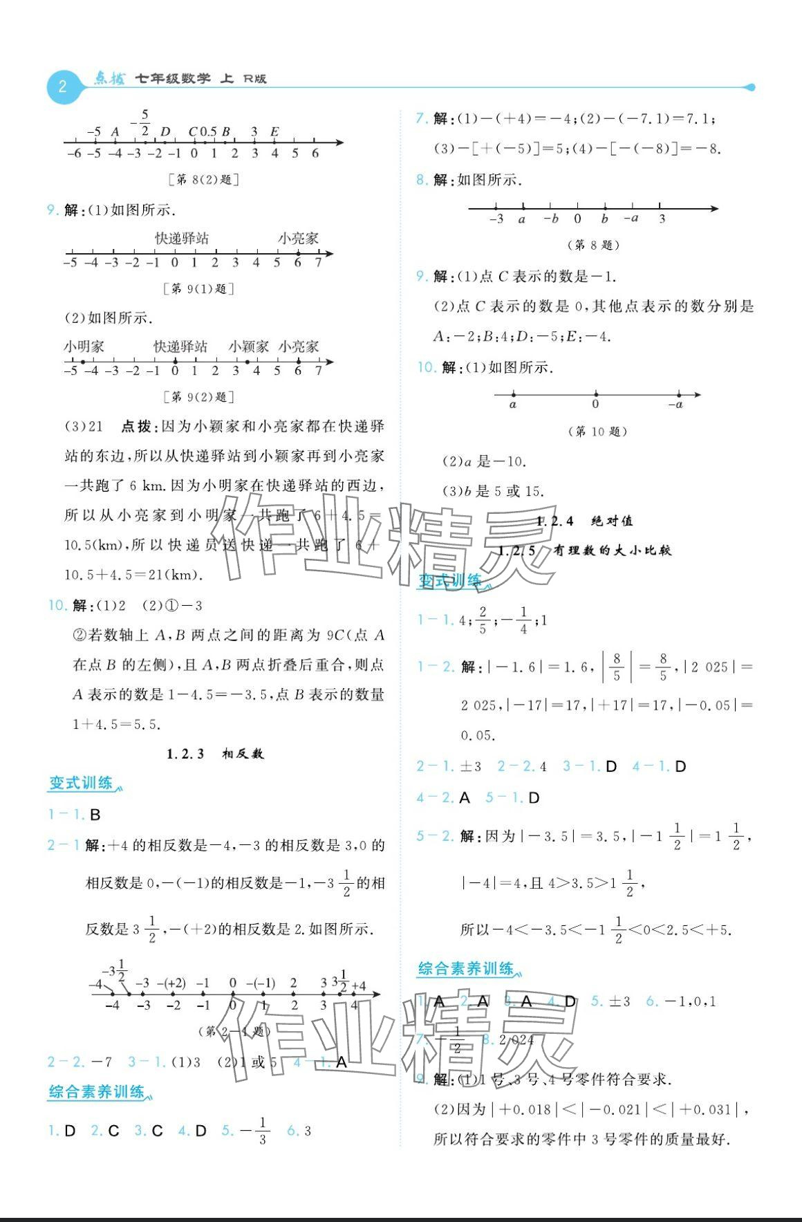 2024年特高級(jí)教師點(diǎn)撥七年級(jí)數(shù)學(xué)上冊(cè)人教版 參考答案第2頁