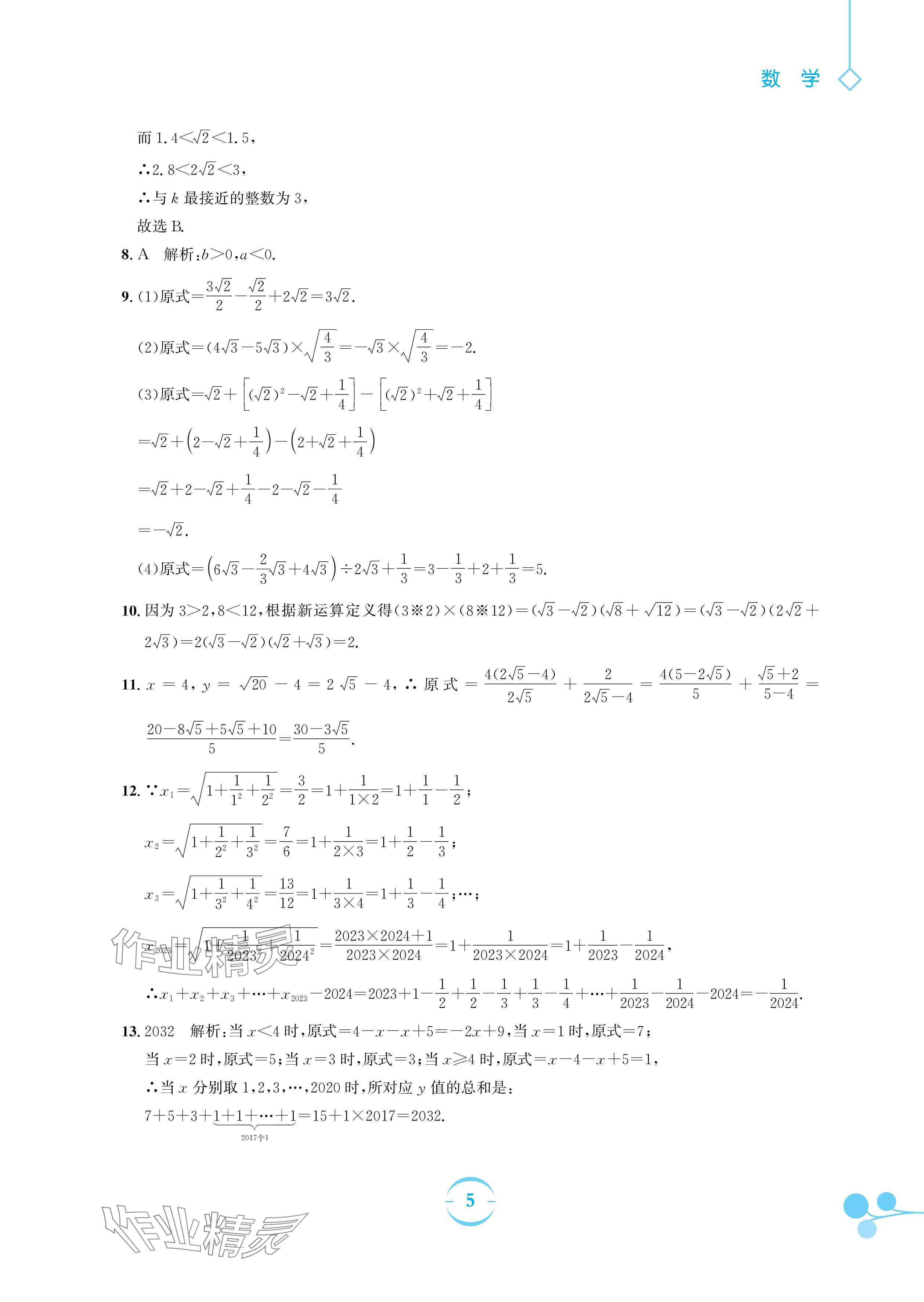 2024年暑假作业安徽教育出版社八年级数学沪科版 参考答案第5页