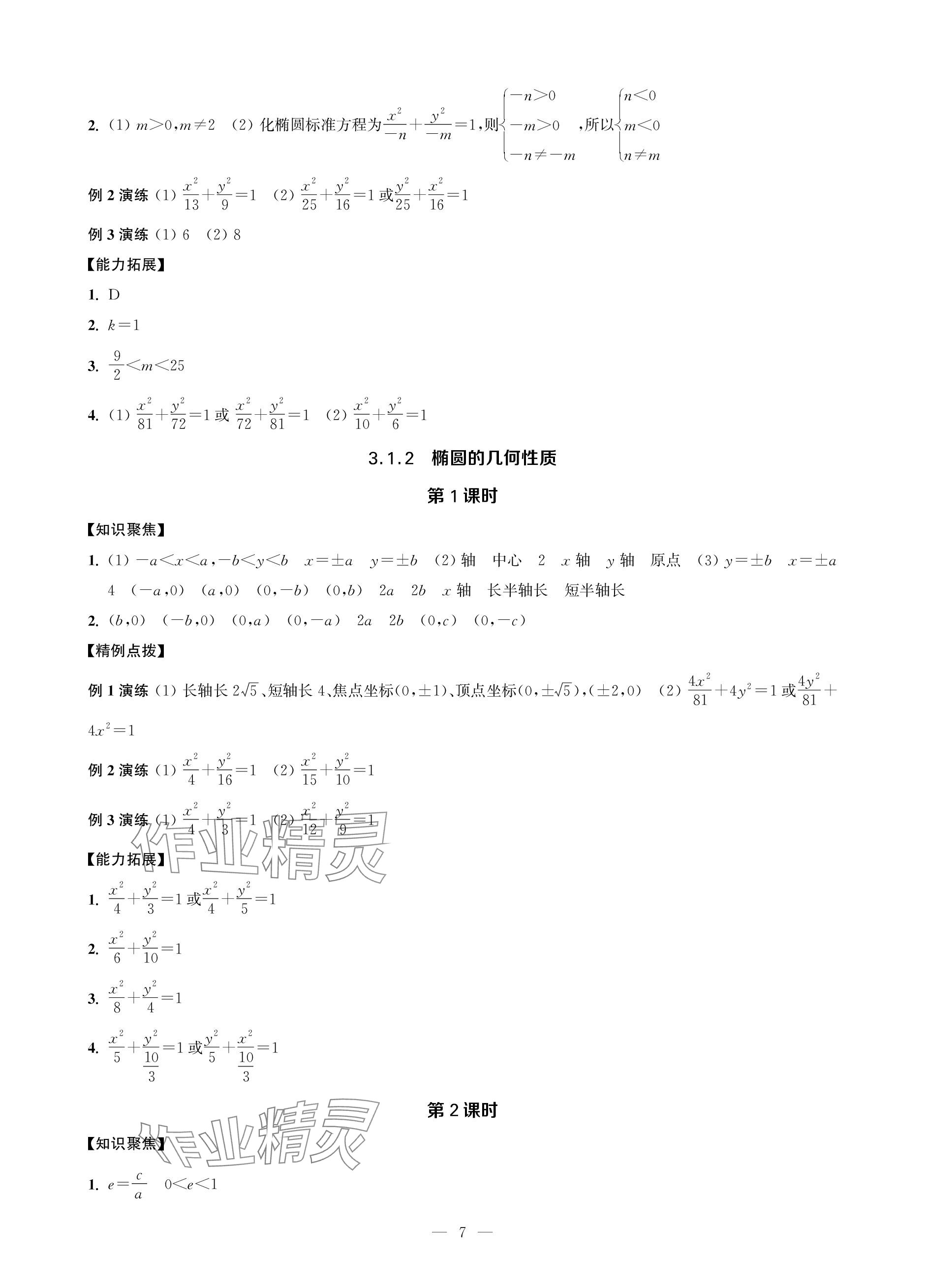 2023年對口單招一點通數(shù)學第三冊 參考答案第7頁