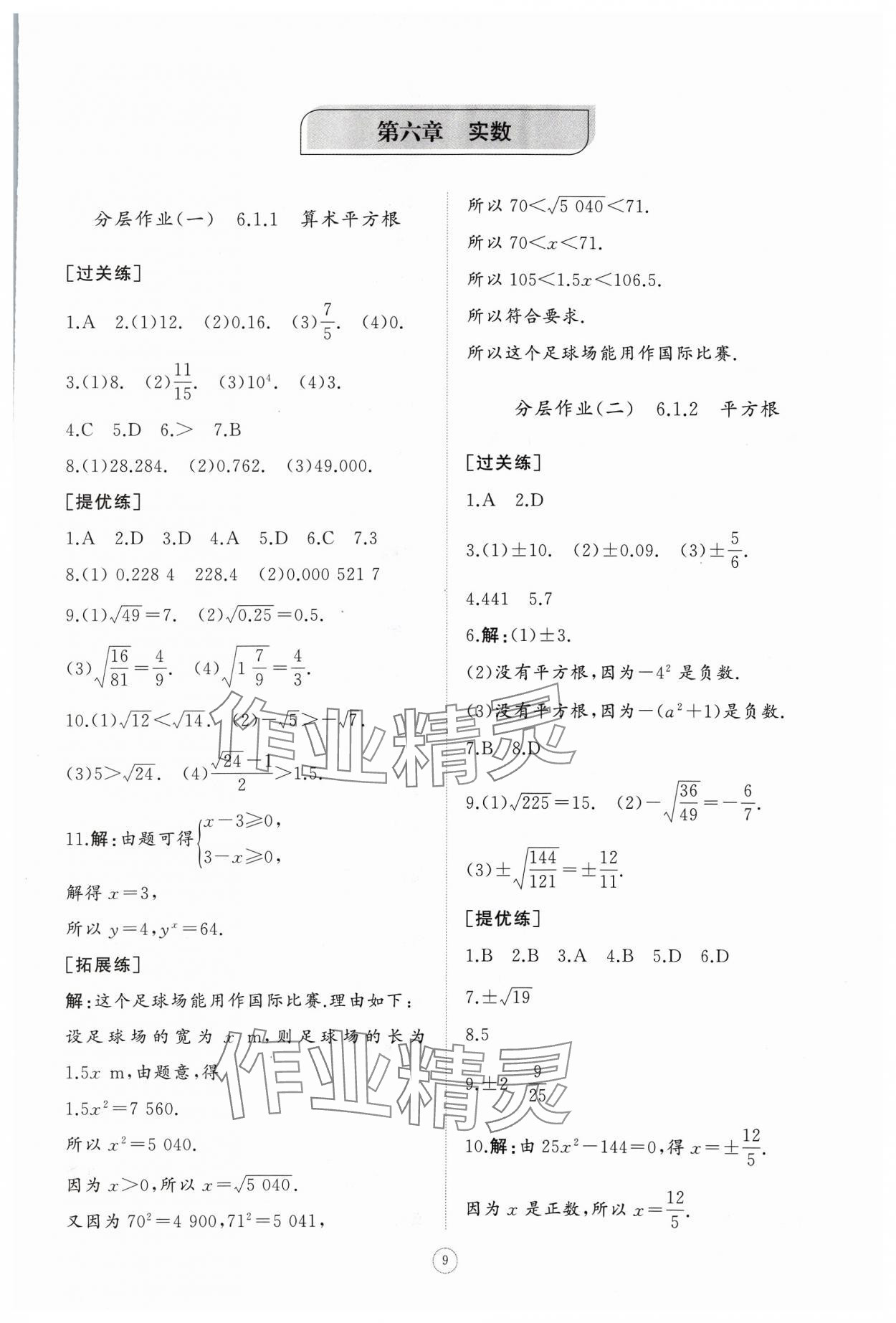 2024年同步练习册智慧作业七年级数学下册人教版 参考答案第9页