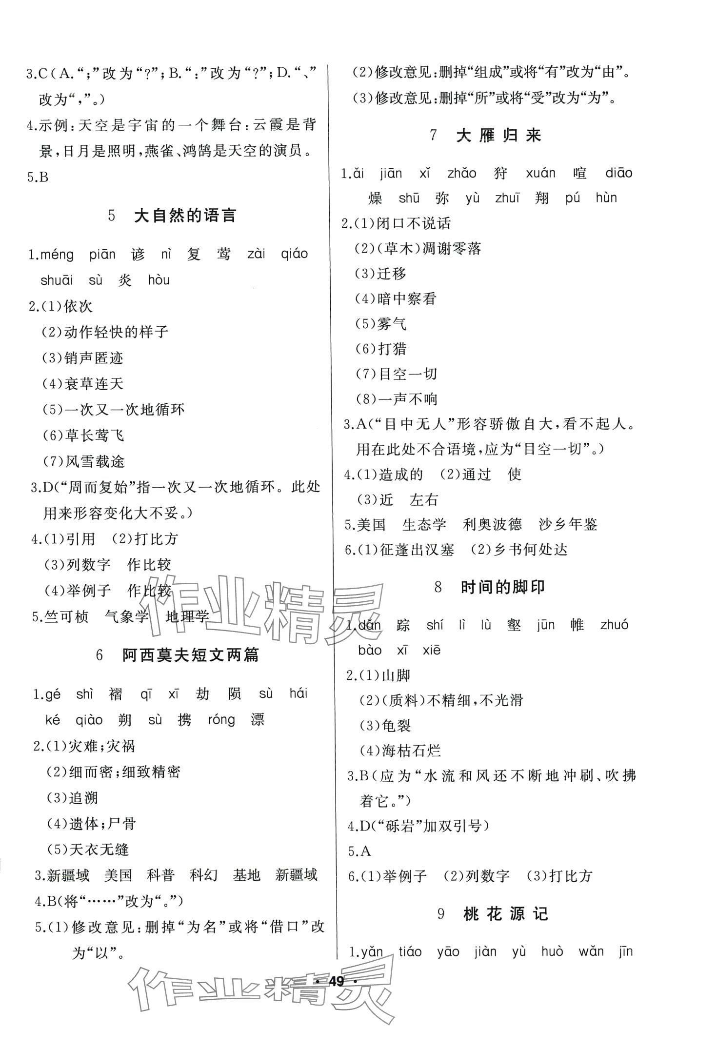 2024年试题优化课堂同步八年级语文下册人教版 第2页