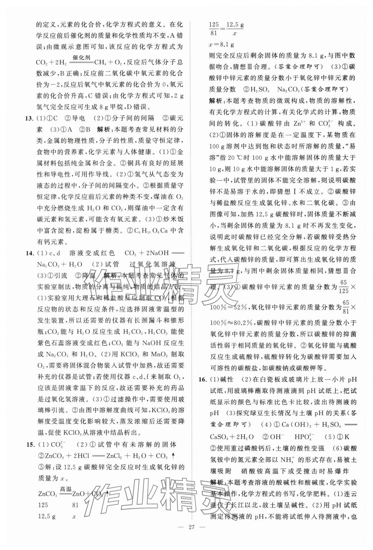 2024年江苏13大市中考28套卷中考化学 第27页