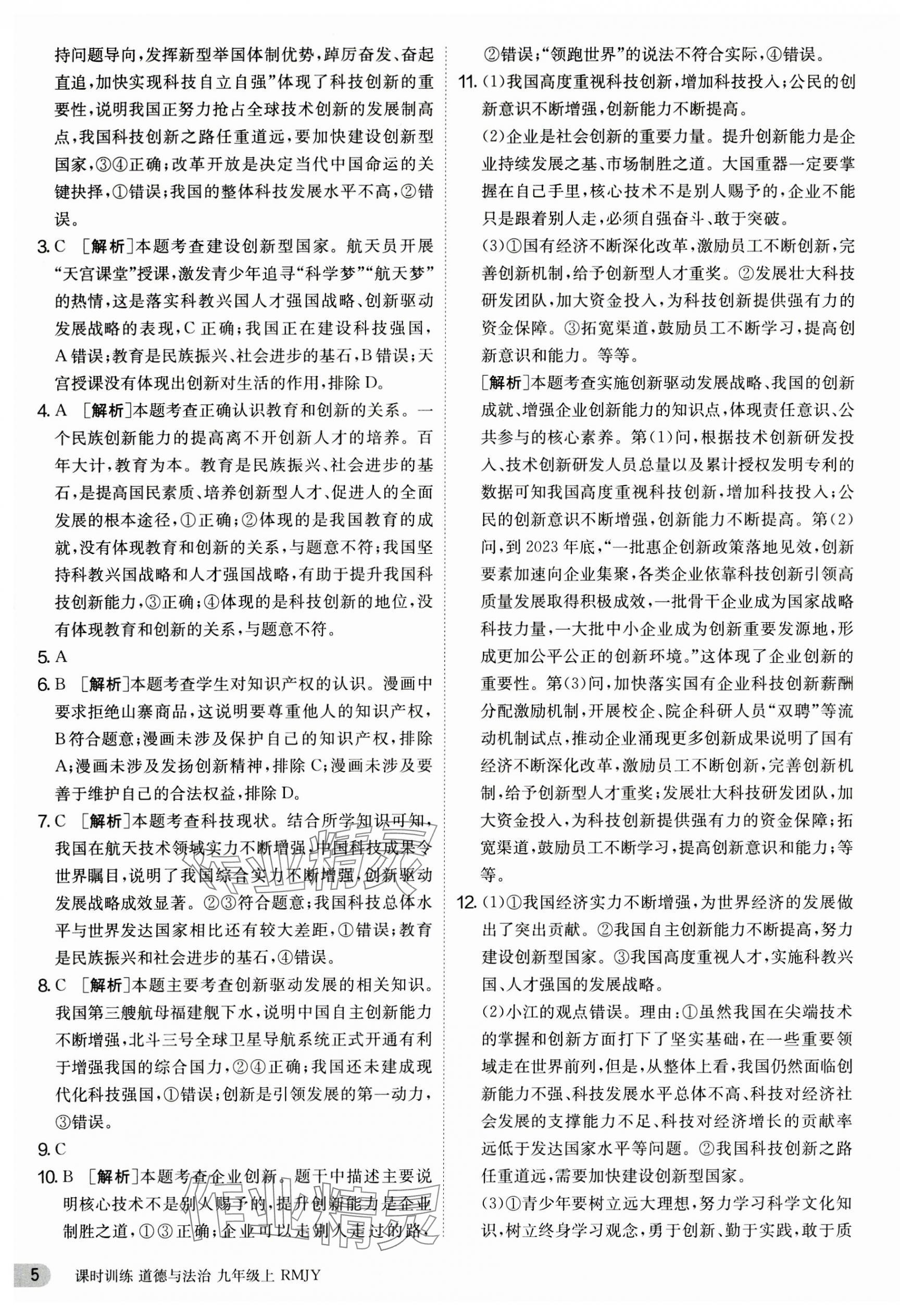 2023年课时训练江苏人民出版社九年级道德与法治上册人教版 第5页