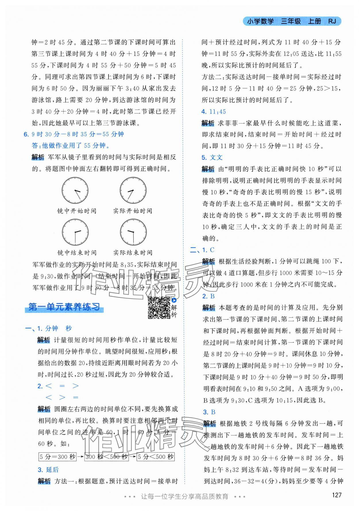 2024年53天天練三年級數(shù)學(xué)上冊人教版 參考答案第3頁