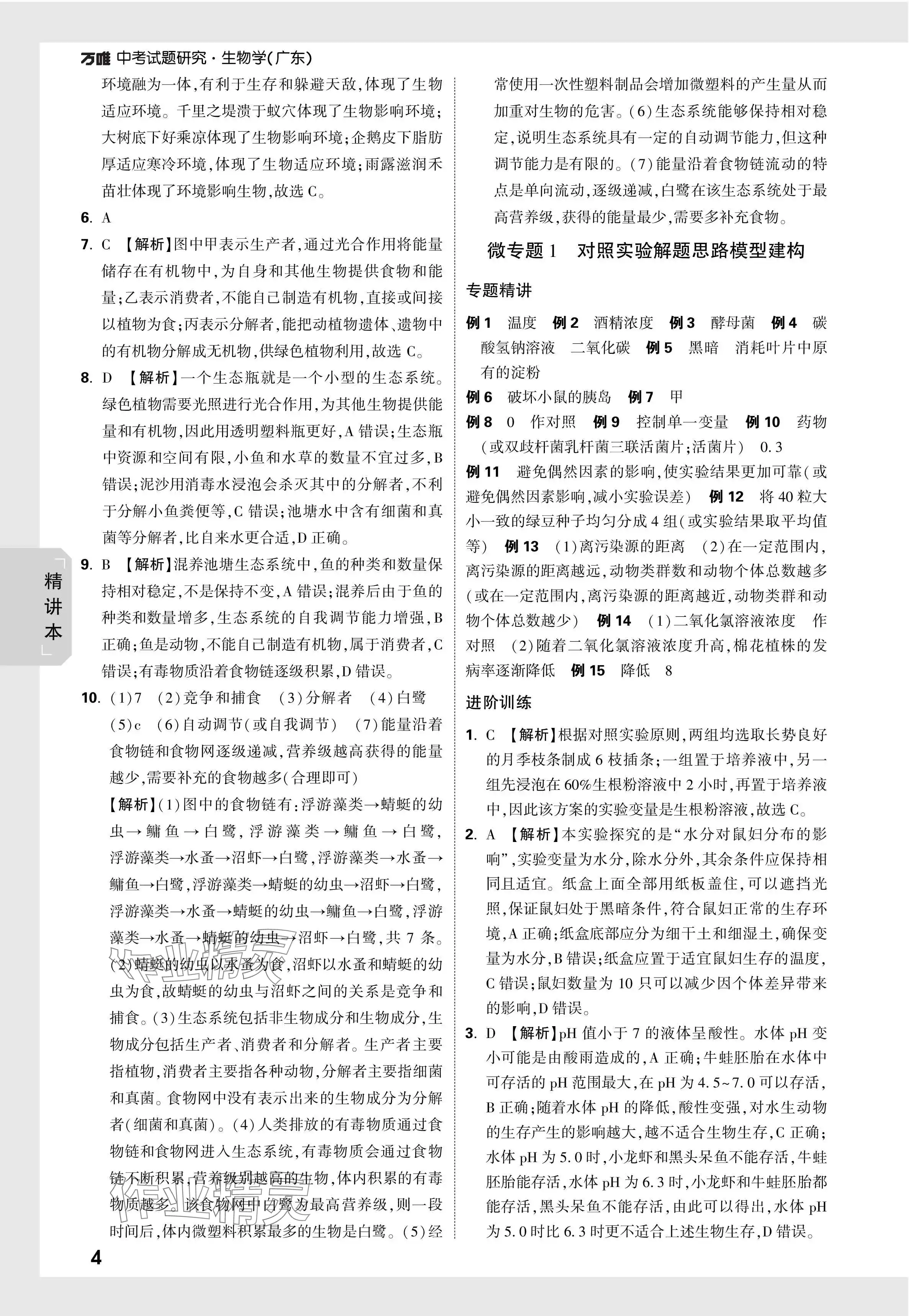 2024年万唯中考试题研究生物广东专版 参考答案第4页