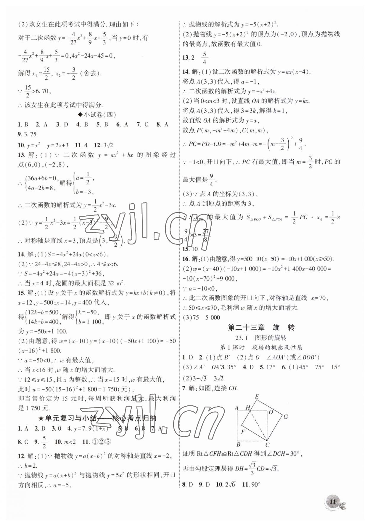 2023年創(chuàng)新課堂創(chuàng)新作業(yè)本九年級(jí)數(shù)學(xué)上冊(cè)人教版 第11頁