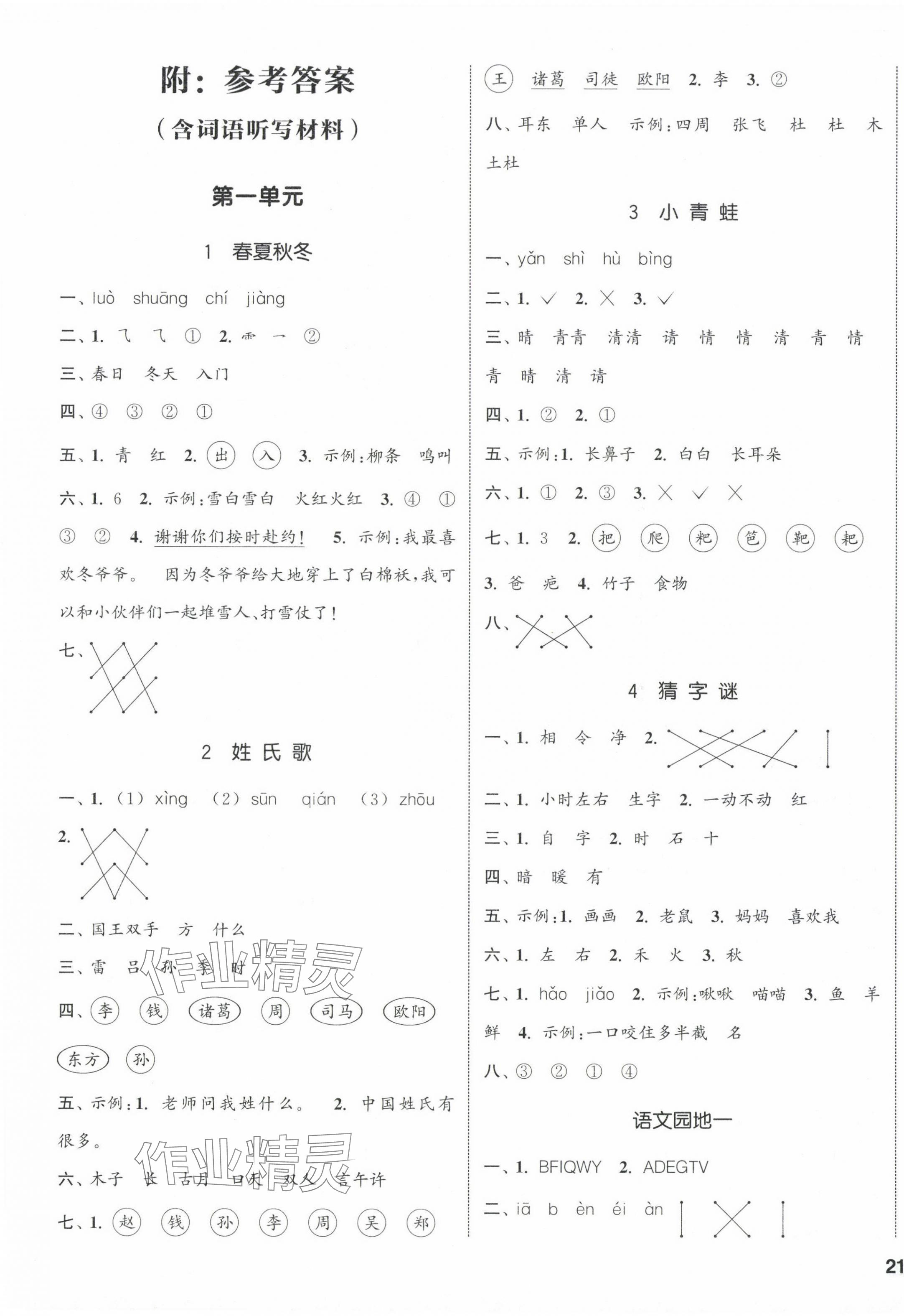 2024年通城學典課時新體驗一年級語文下冊人教版 參考答案第1頁