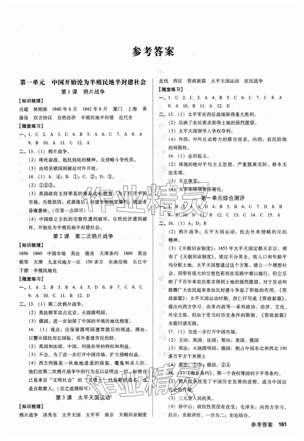 2024年全優(yōu)點練課計劃八年級歷史上冊人教版 參考答案第1頁