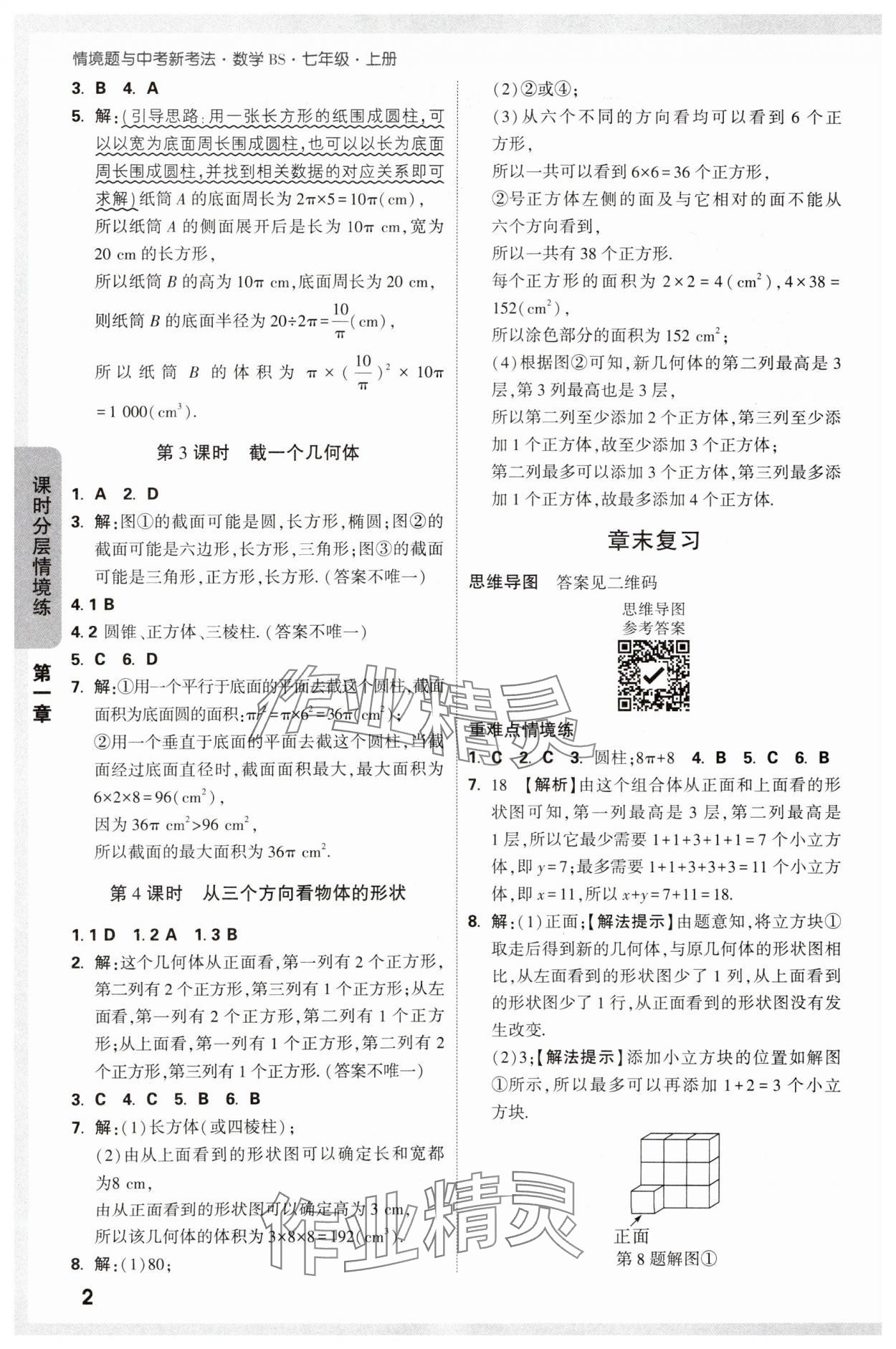 2024年萬唯中考情境題七年級數(shù)學上冊北師大版 參考答案第2頁