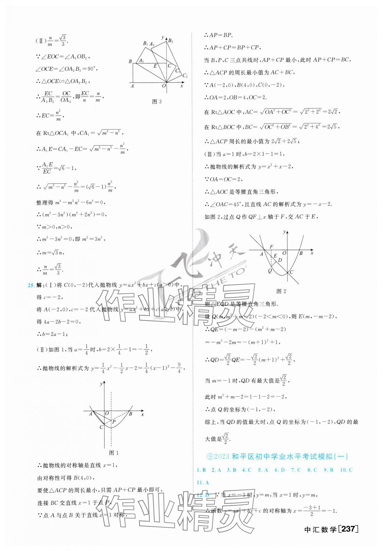 2024年一飞冲天中考模拟试题汇编数学 第21页