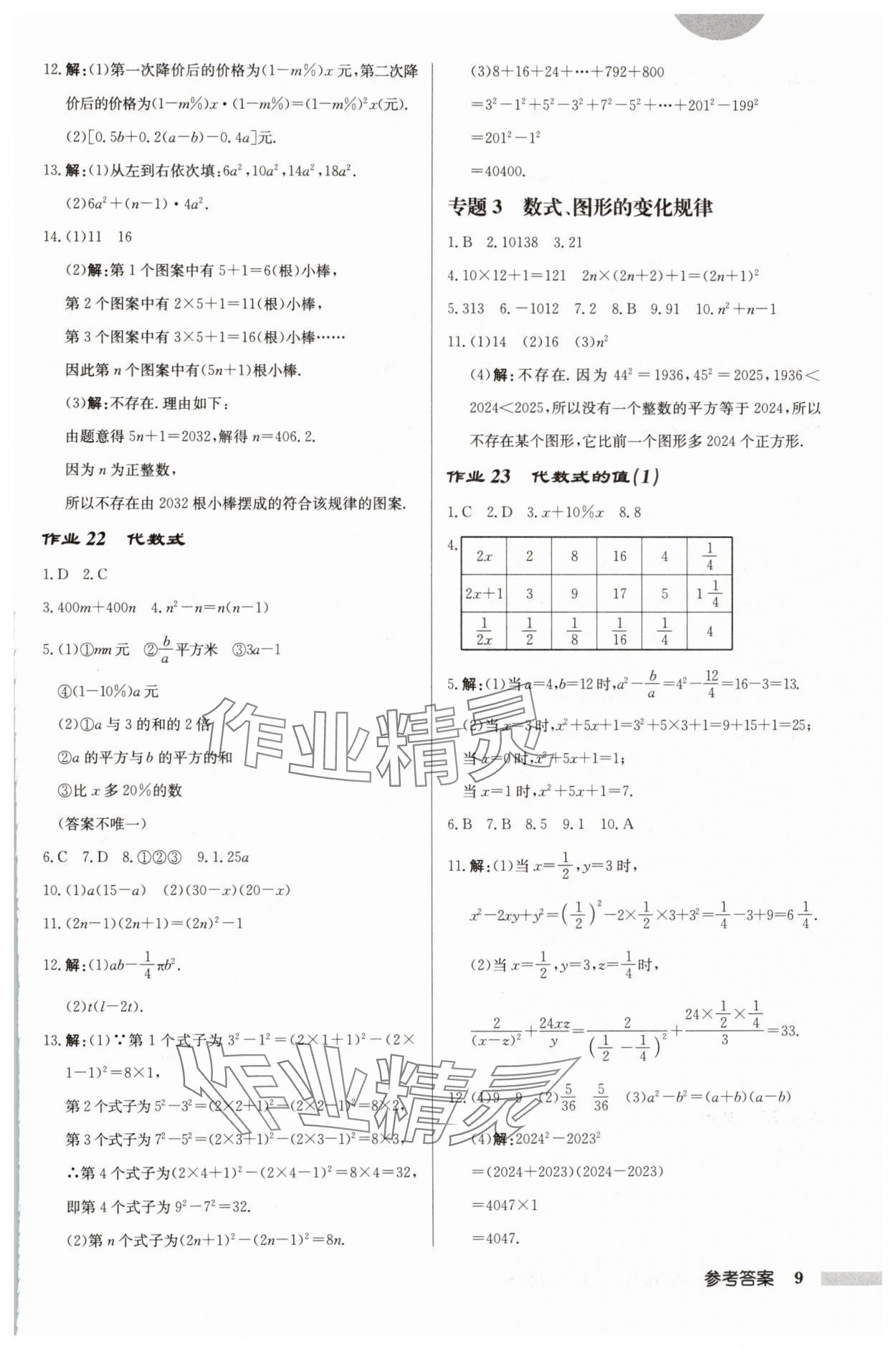 2024年啟東中學(xué)作業(yè)本七年級數(shù)學(xué)上冊蘇科版鹽城專版 第9頁