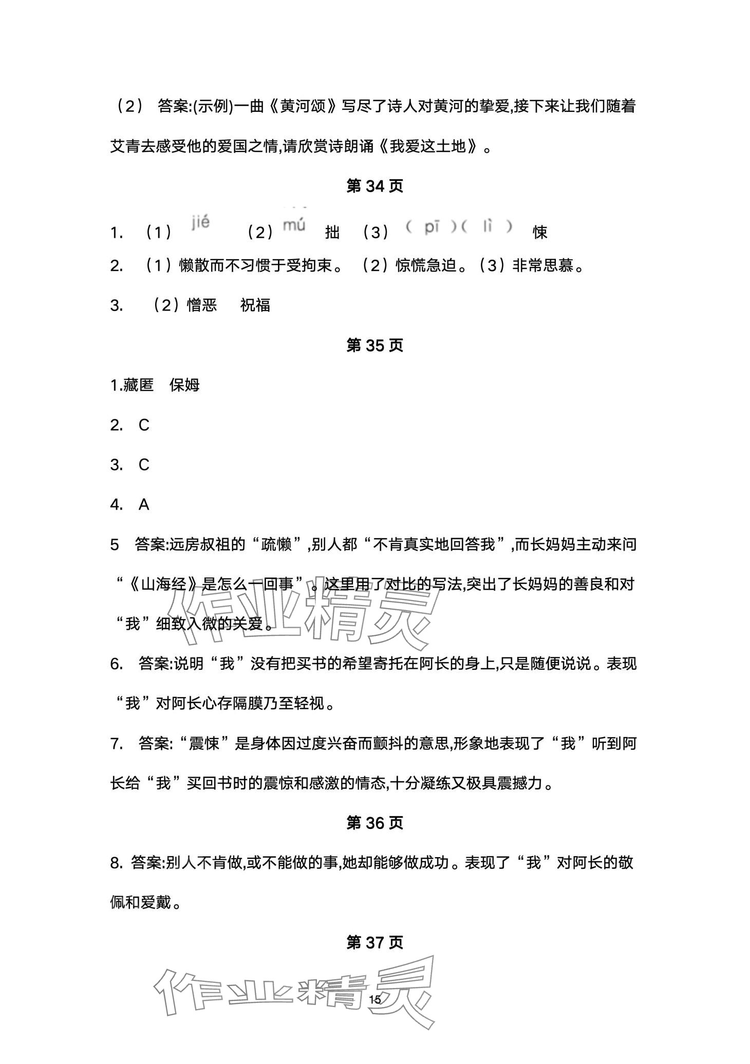 2024年名校课堂贵州人民出版社七年级语文下册人教版 第15页