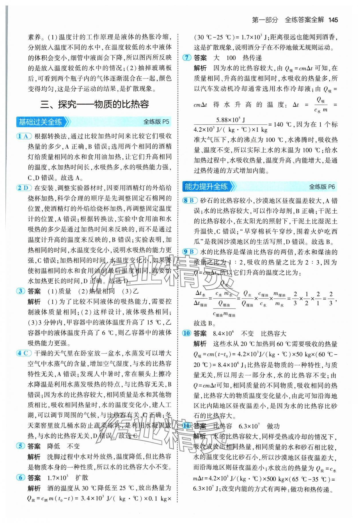 2024年5年中考3年模擬九年級(jí)物理全一冊(cè)北師大版 參考答案第3頁(yè)