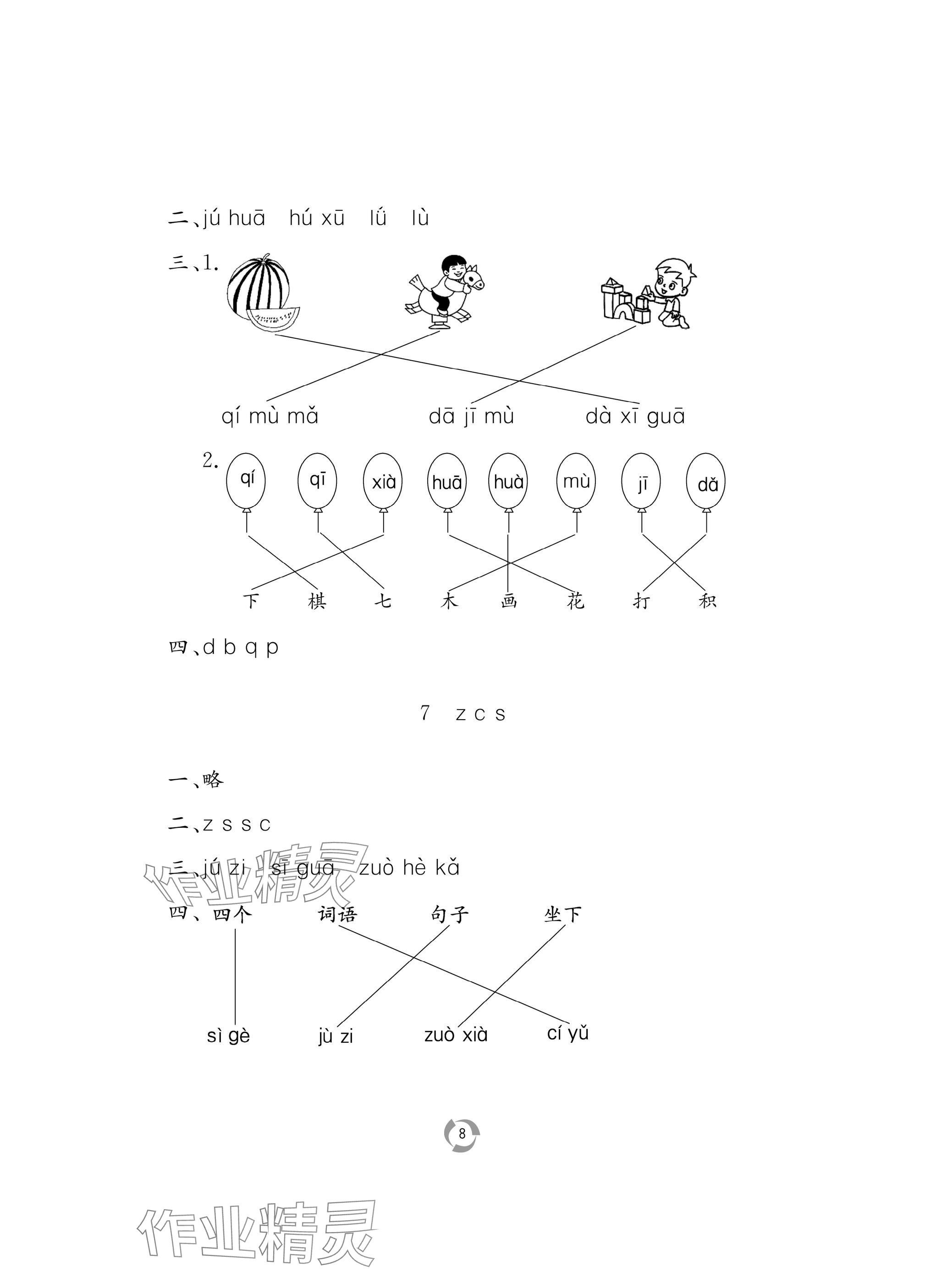 2024年新課堂同步學習與探究一年級語文上冊人教版棗莊專版 參考答案第8頁