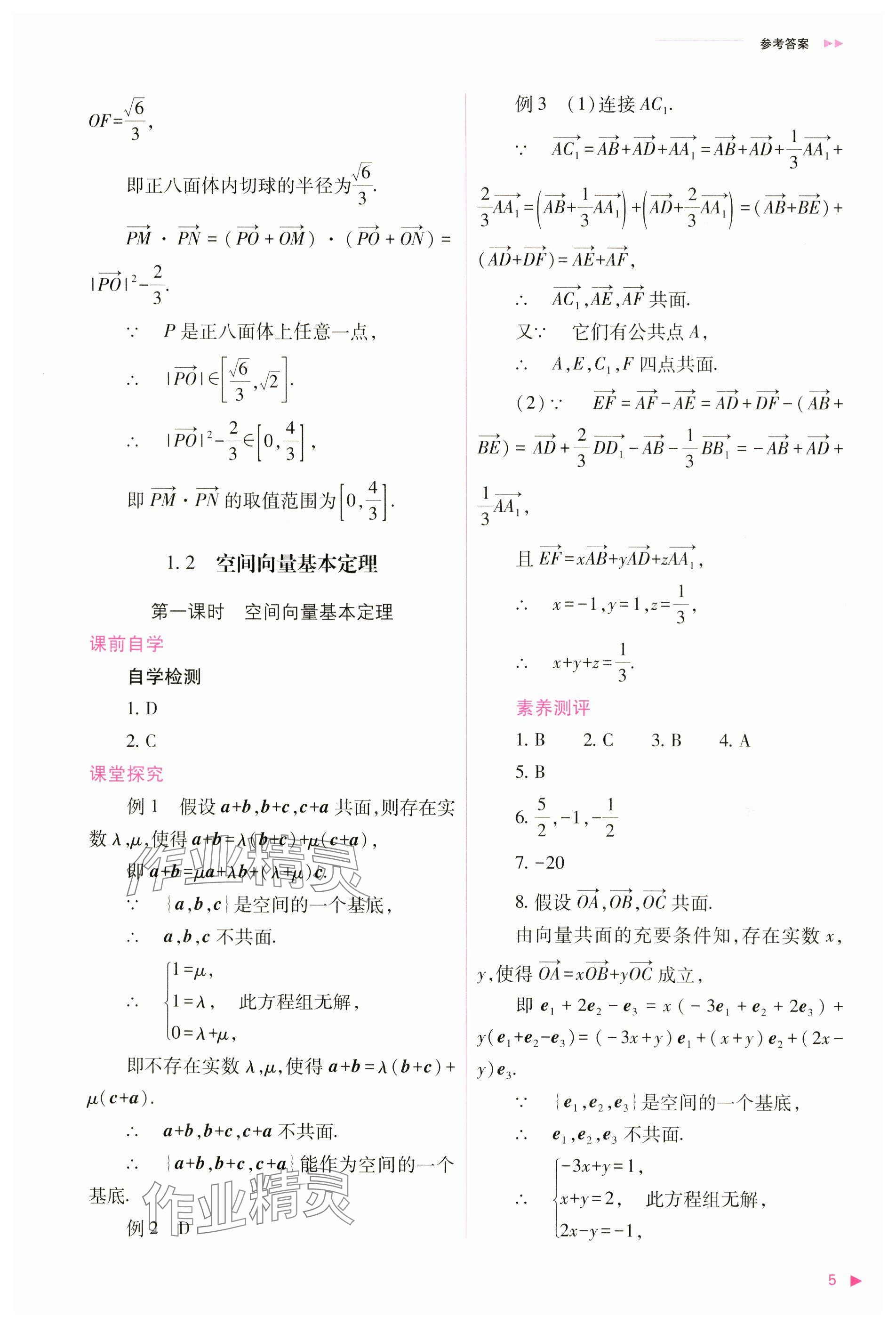 2024年普通高中新課程同步練習冊高中數(shù)學選擇性必修第一冊人教版 參考答案第5頁