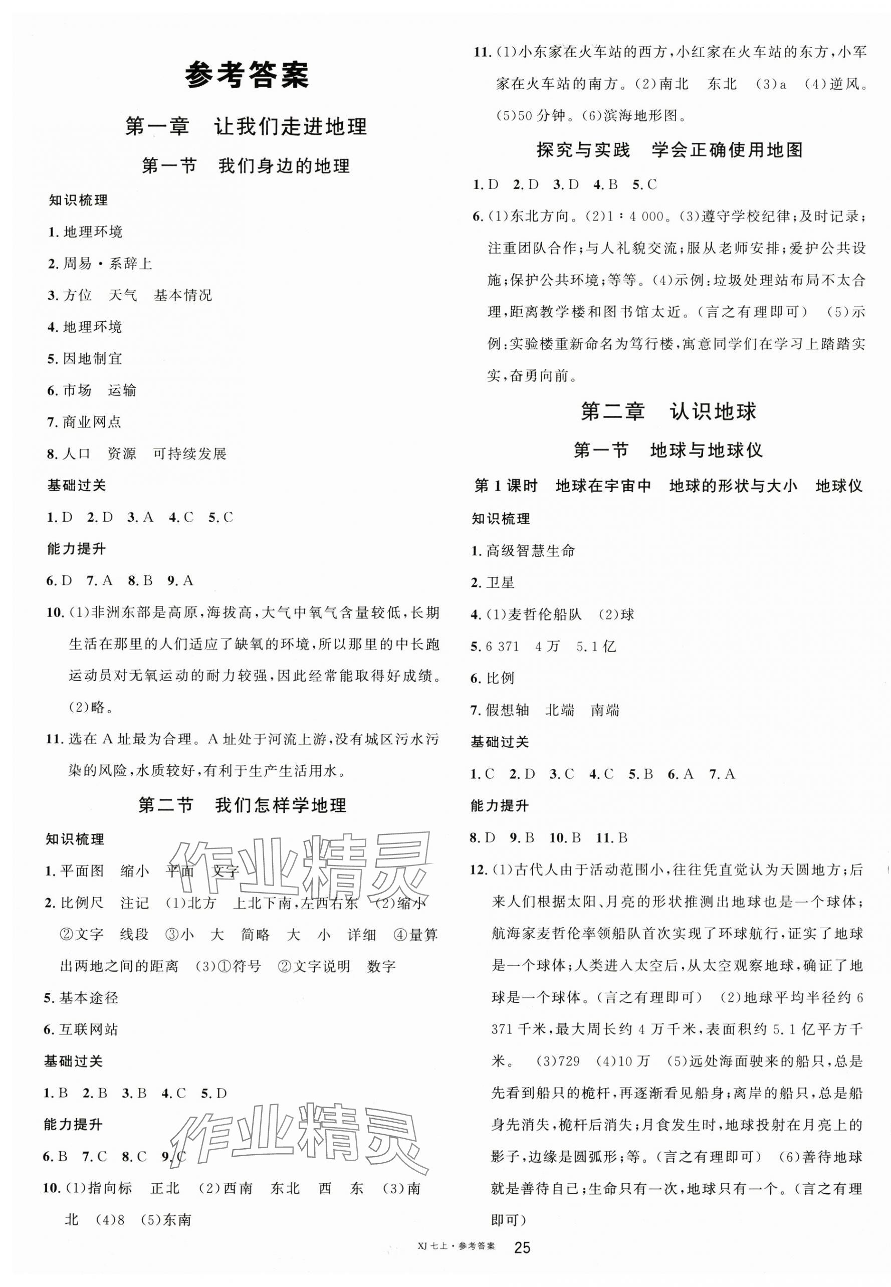 2024年名校課堂七年級地理上冊湘教版 參考答案第1頁