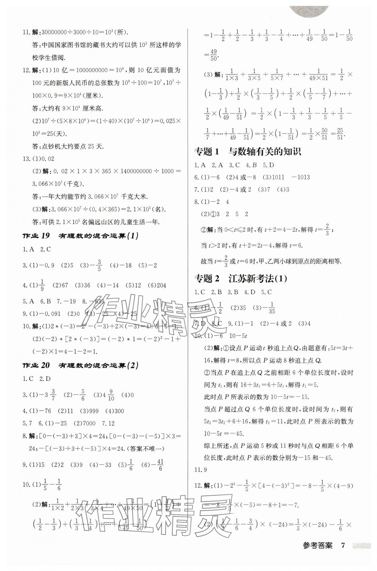 2024年启东中学作业本七年级数学上册苏科版徐州专版 第7页