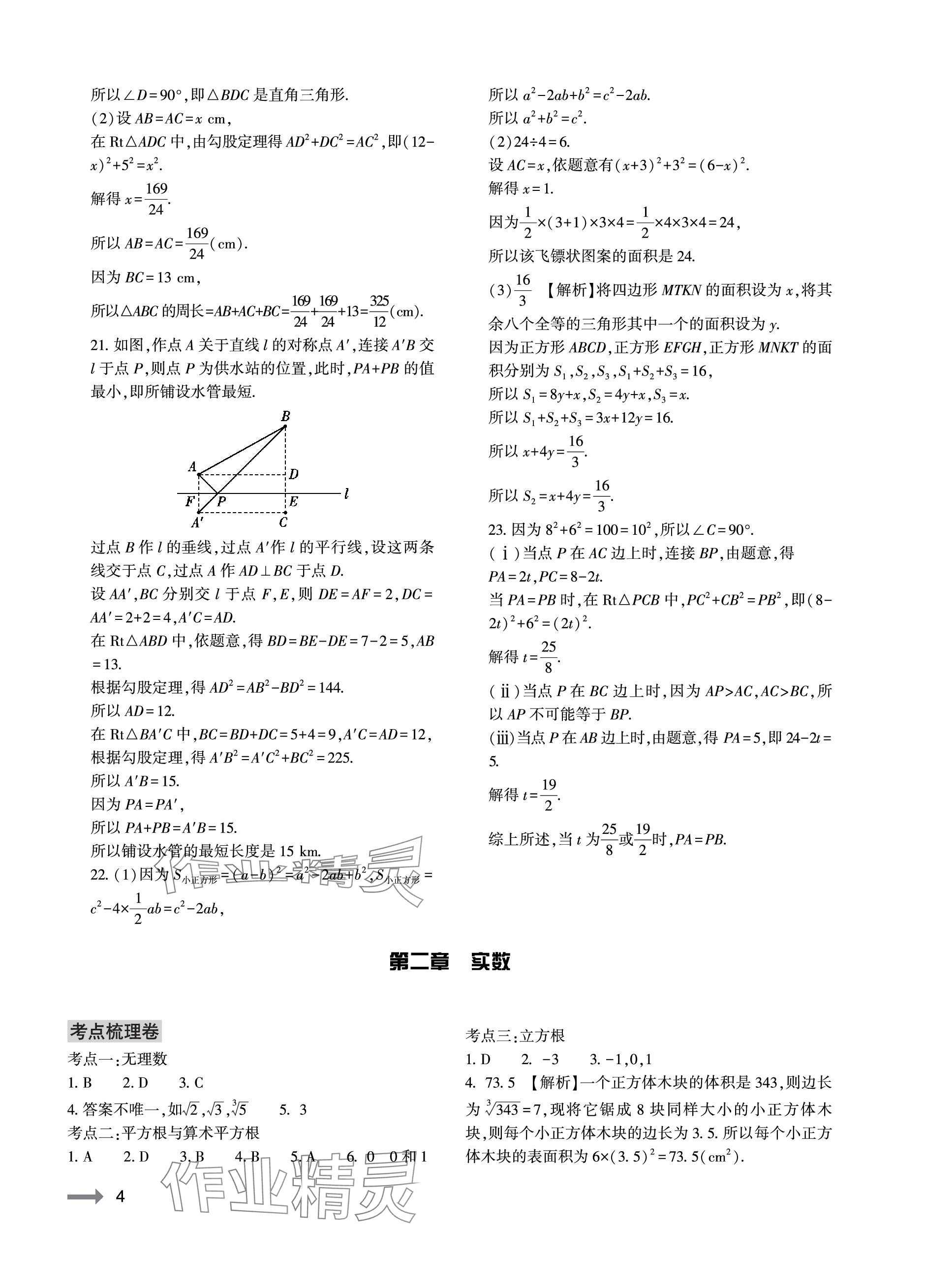 2023年节节高大象出版社八年级数学上册北师大版 参考答案第4页