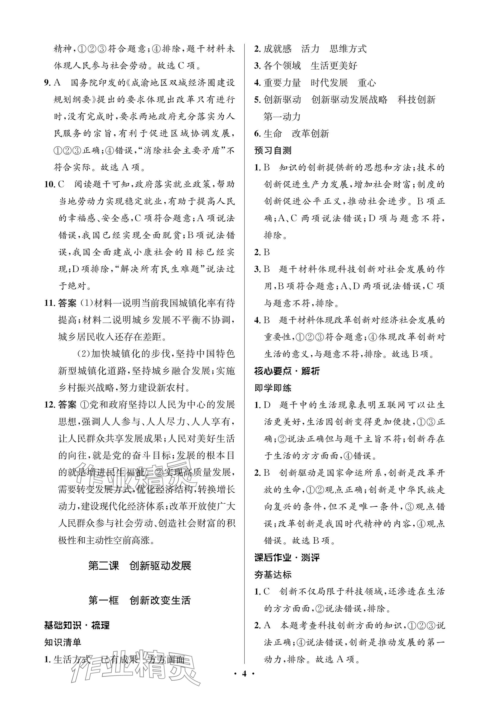 2024年人教金學(xué)典同步解析與測評學(xué)考練九年級道德與法治上冊人教版江蘇專版 參考答案第4頁