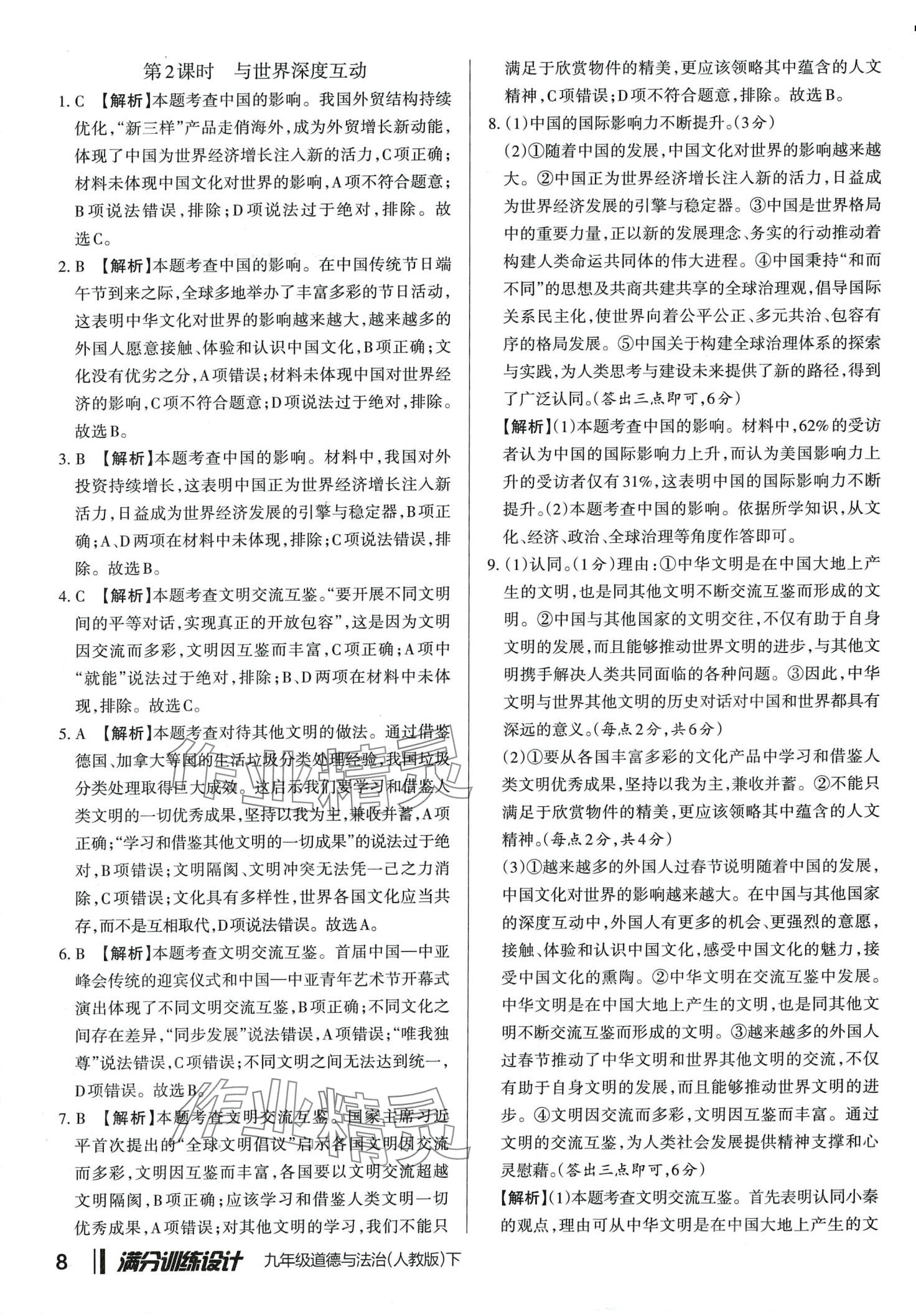 2024年滿分訓(xùn)練設(shè)計九年級道德與法治下冊人教版山西專版 第7頁