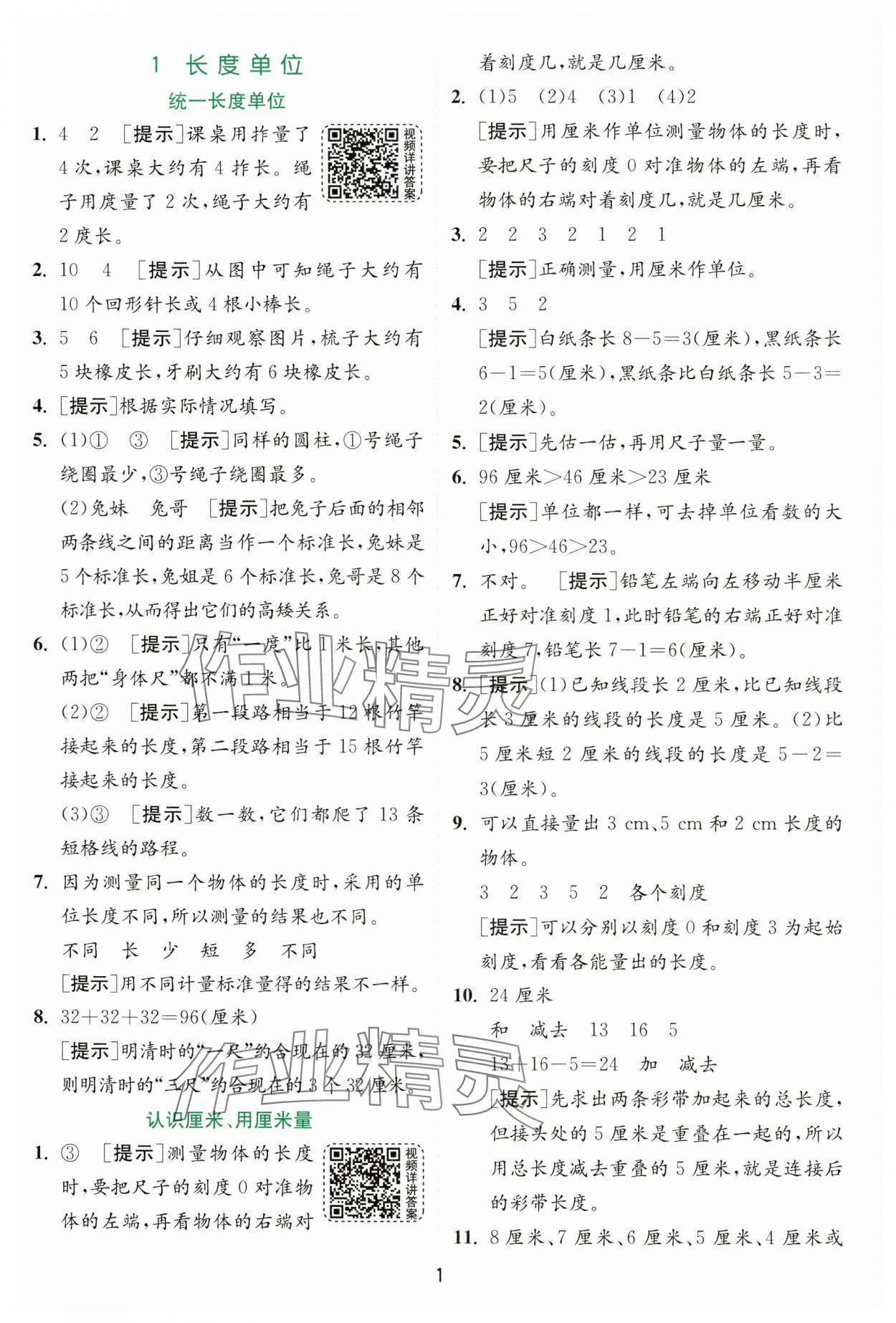 2024年實驗班提優(yōu)訓(xùn)練二年級數(shù)學(xué)上冊人教版 第1頁