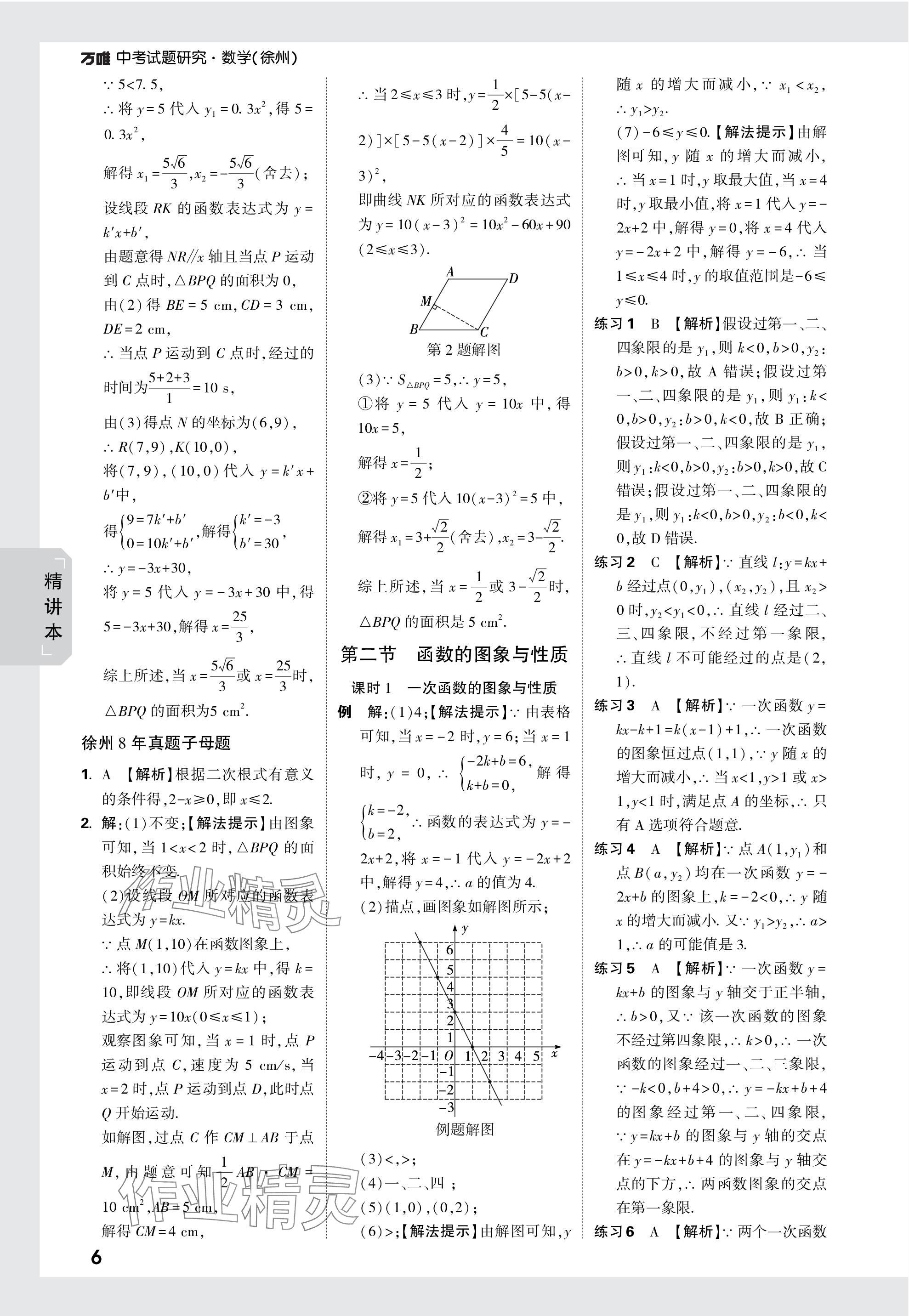 2024年万唯中考试题研究数学徐州专版 参考答案第6页