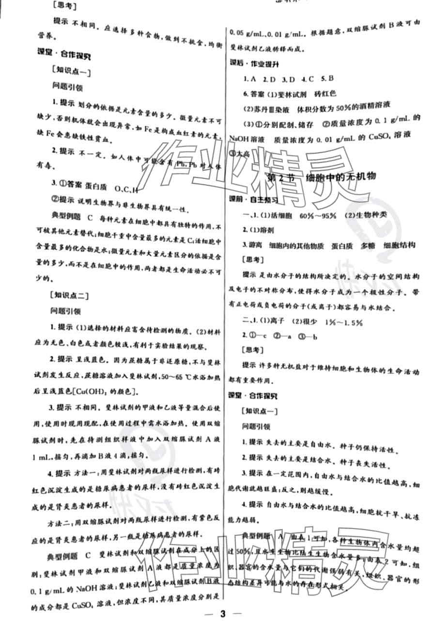 2023年同步練習(xí)冊(cè)人民教育出版社高中生物必修1人教版 參考答案第3頁