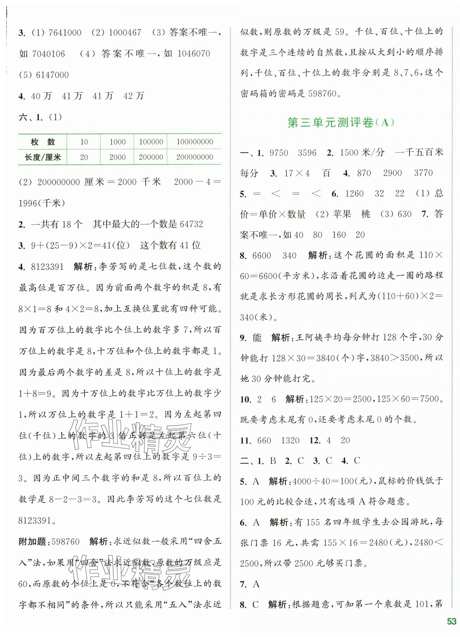 2024年通城学典全程测评卷四年级数学下册苏教版江苏专版 第5页