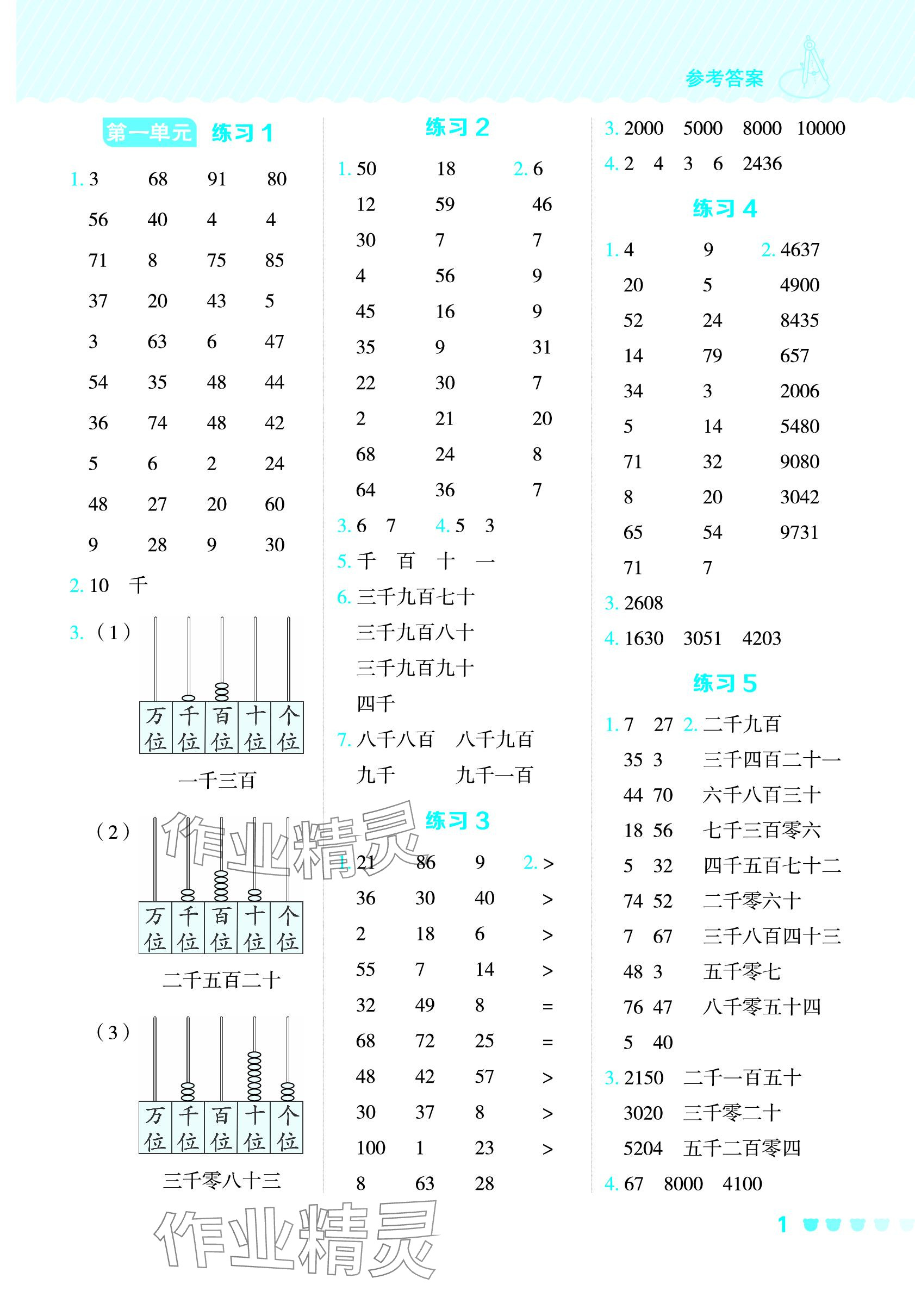 2024年星級(jí)口算天天練二年級(jí)數(shù)學(xué)下冊(cè)西師大版 參考答案第1頁