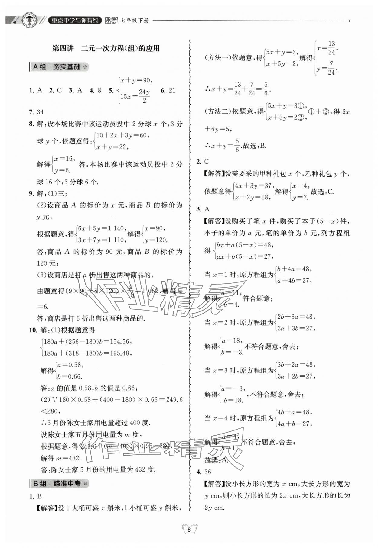 2024年重点中学与你有约七年级数学下册浙教版 参考答案第8页