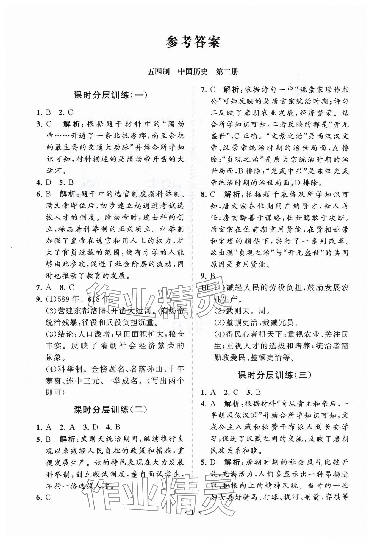 2024年同步练习册分层卷中国历史第二册五四制 参考答案第1页