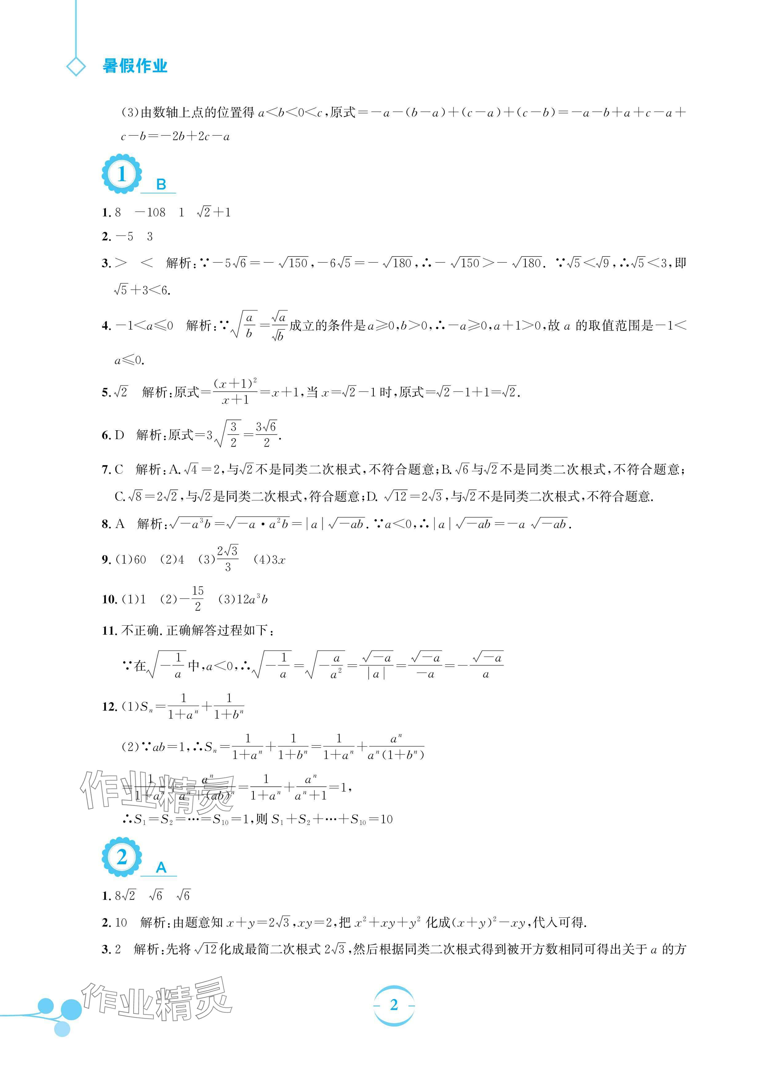 2024年暑假作業(yè)安徽教育出版社八年級(jí)數(shù)學(xué)人教版 參考答案第2頁