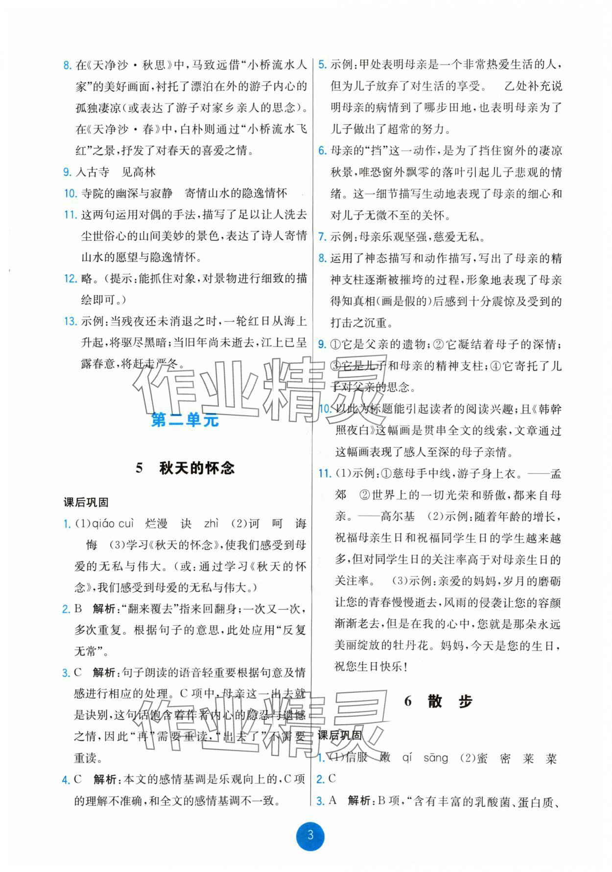 2024年能力培養(yǎng)與測試七年級語文上冊人教版湖南專版 第3頁