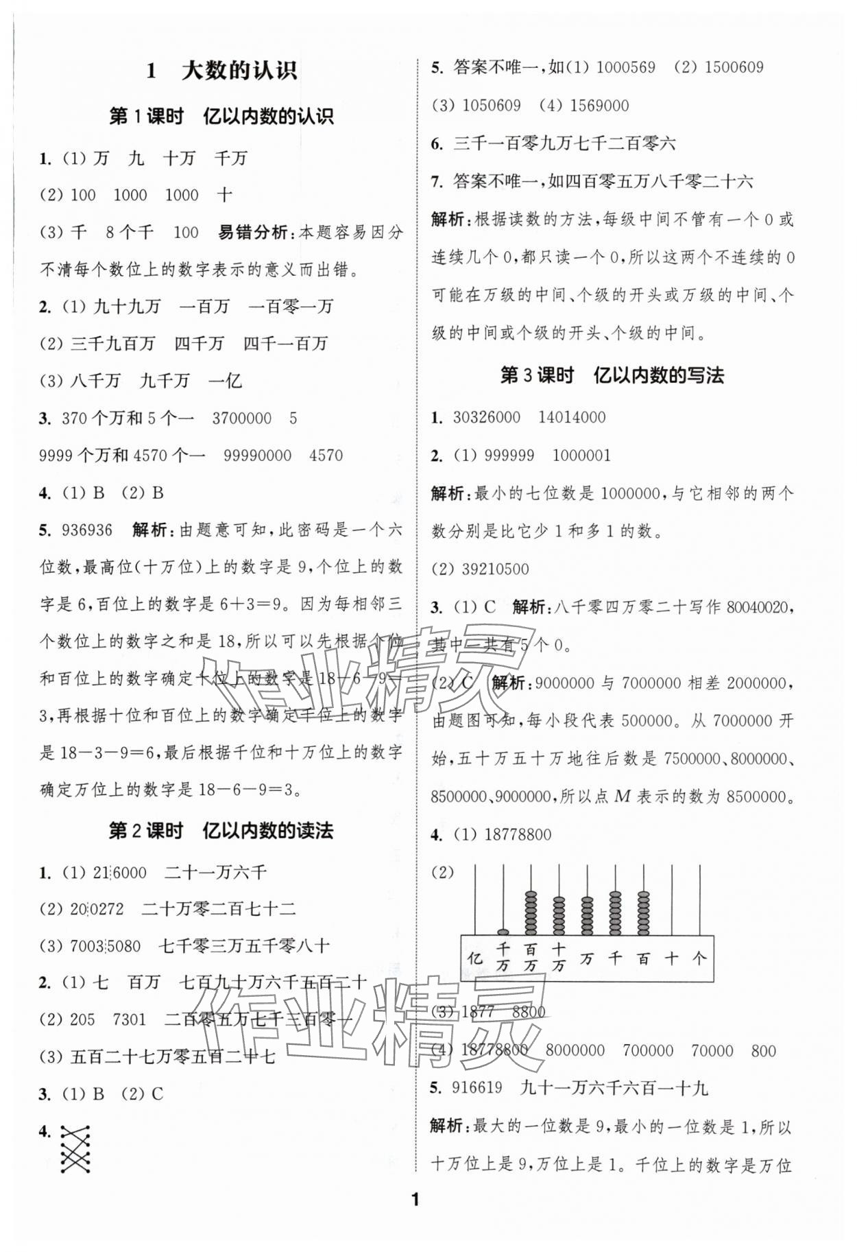 2024年通城学典课时作业本四年级数学上册人教版浙江专版 第1页