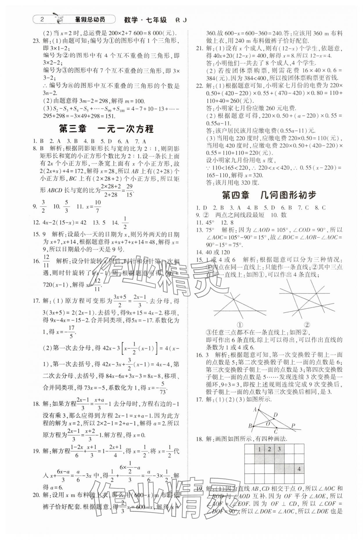 2024年暑假总动员七年级升八年级数学人教版宁夏人民教育出版社 参考答案第2页