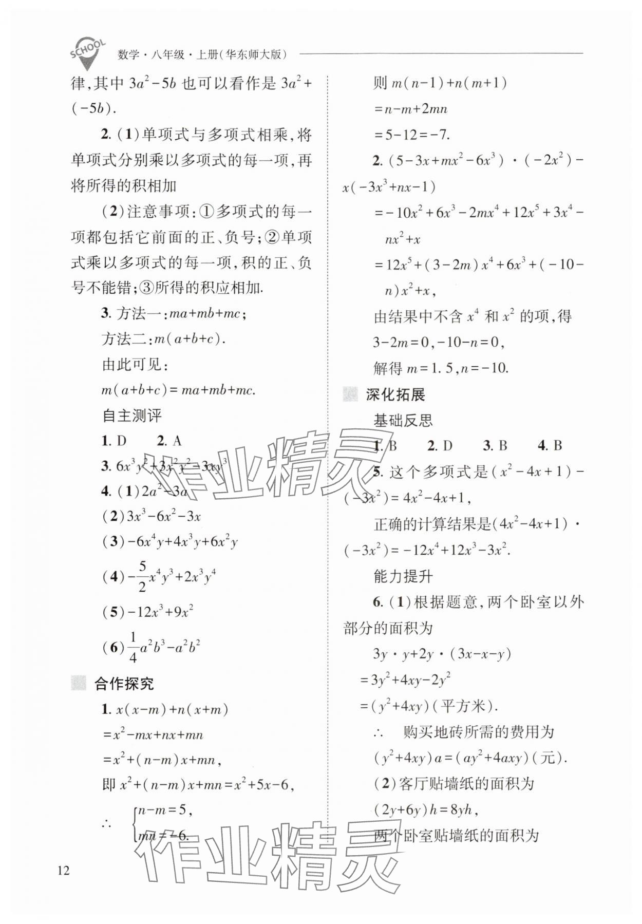 2024年新課程問題解決導(dǎo)學(xué)方案八年級數(shù)學(xué)上冊華師大版 參考答案第12頁