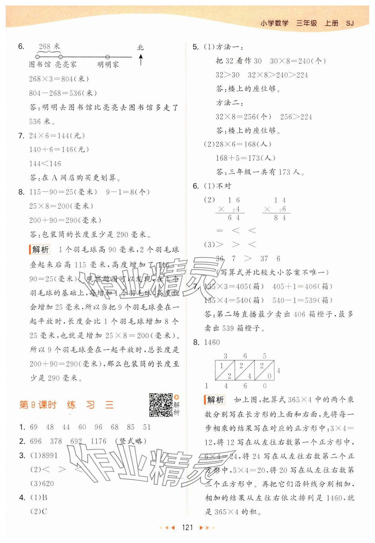 2024年53天天練三年級(jí)數(shù)學(xué)上冊(cè)蘇教版 參考答案第5頁