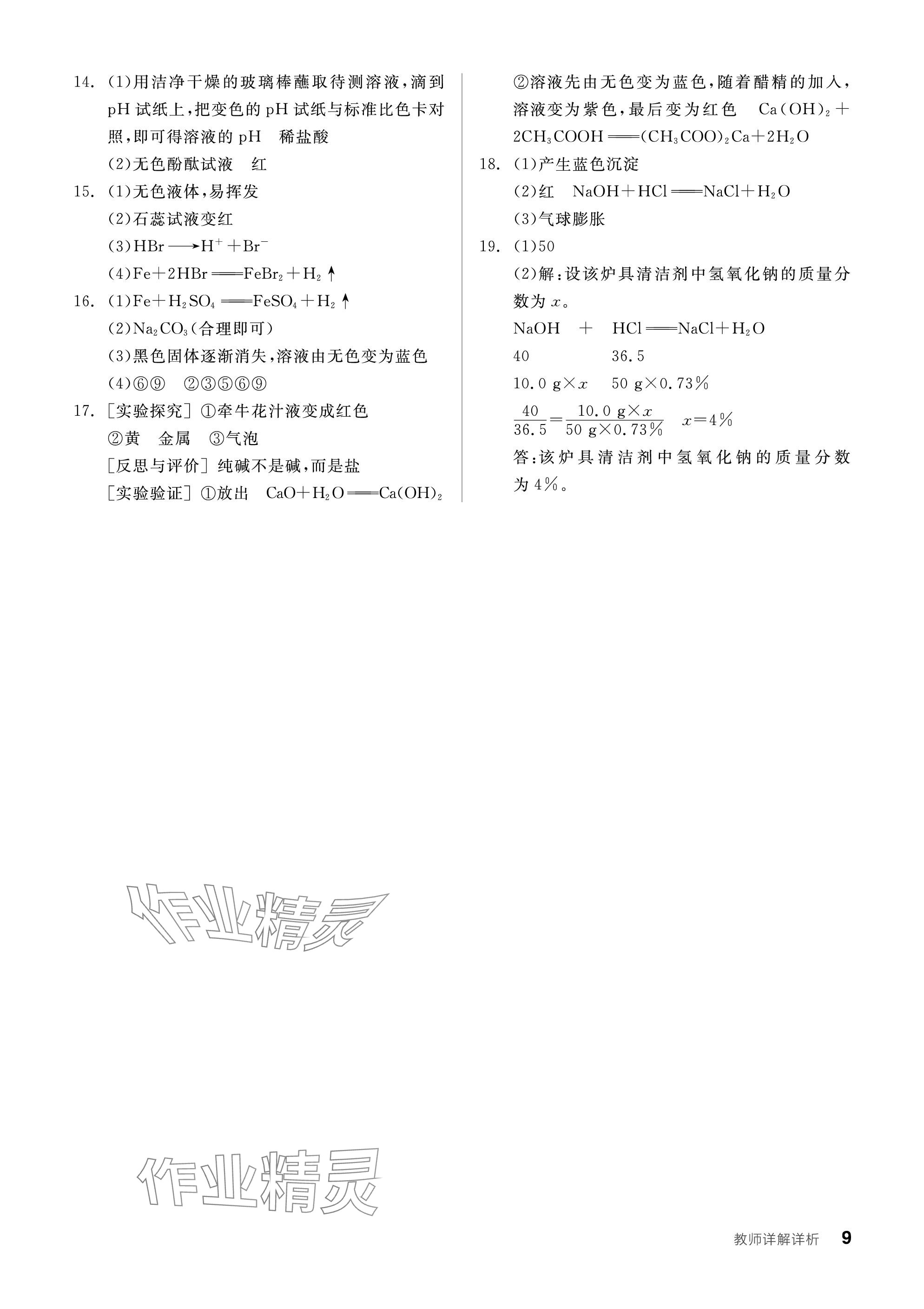 2024年全品學練考九年級化學下冊魯教版 參考答案第9頁