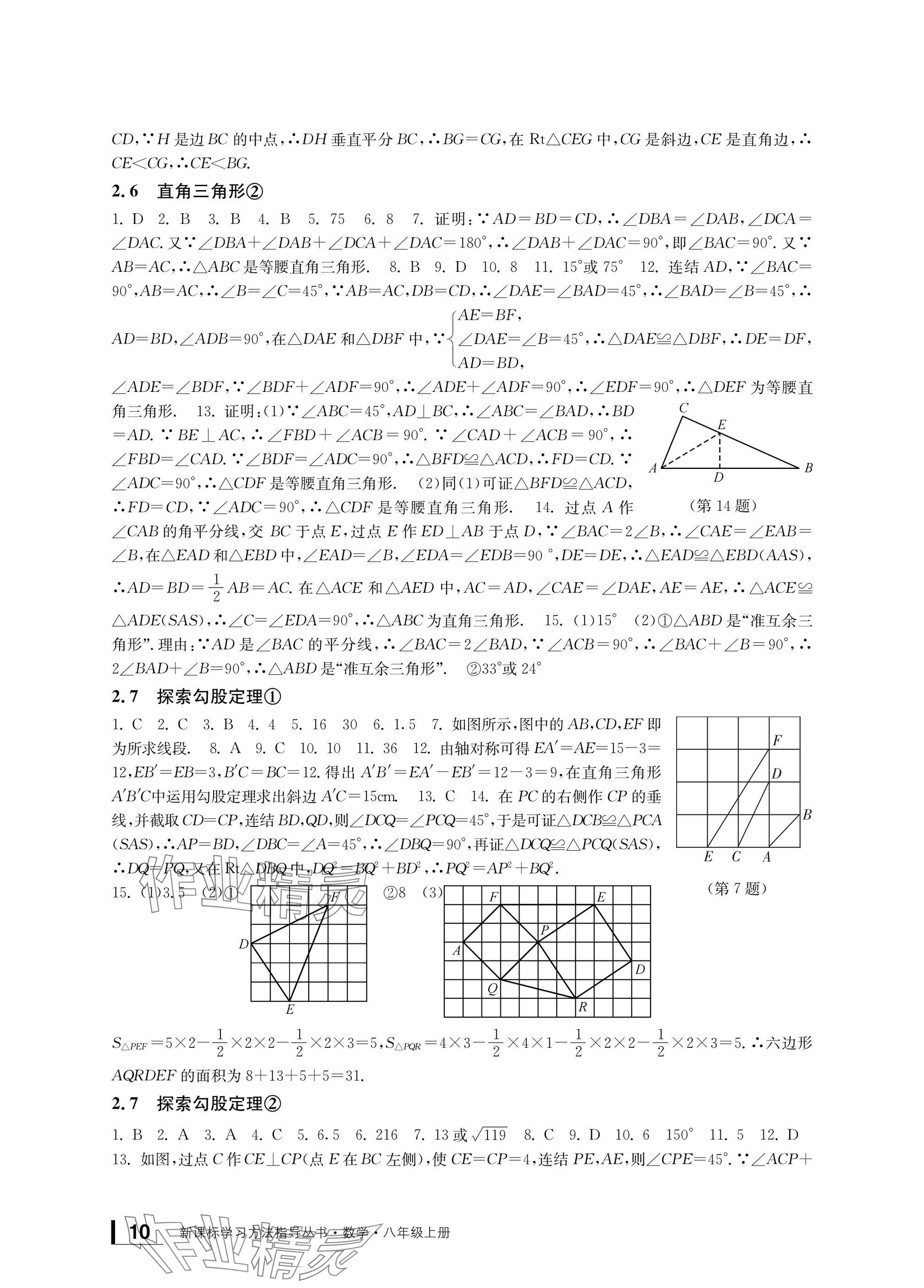 2024年新课标学习方法指导丛书八年级数学上册浙教版 参考答案第10页