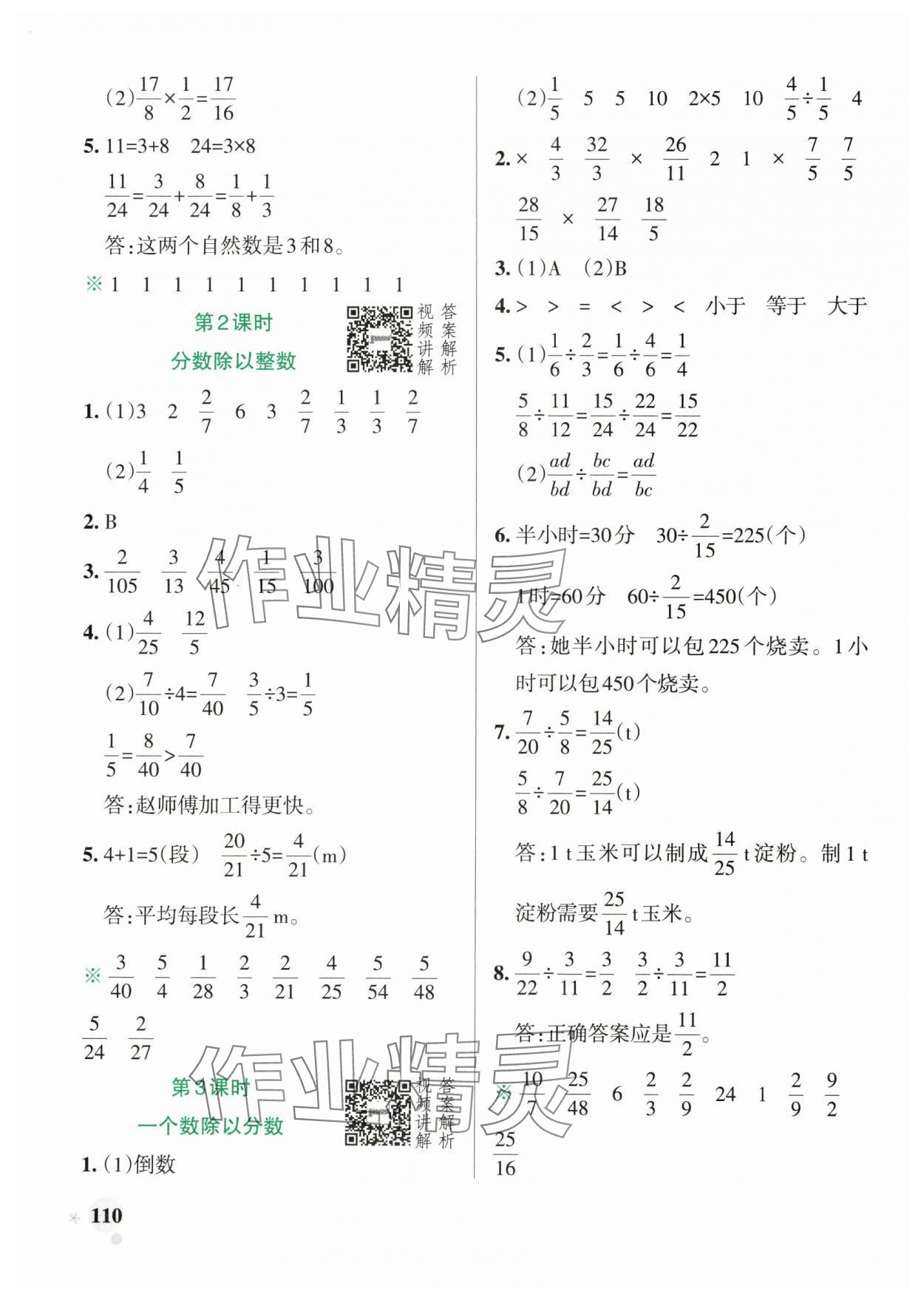 2024年小學(xué)學(xué)霸作業(yè)本六年級數(shù)學(xué)上冊人教版廣東專版 參考答案第10頁