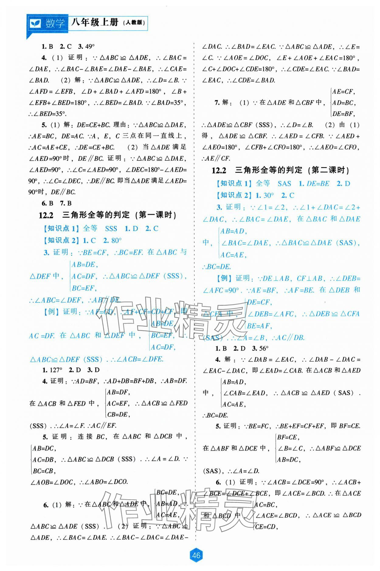 2024年新課程能力培養(yǎng)八年級數(shù)學(xué)上冊人教版 第4頁