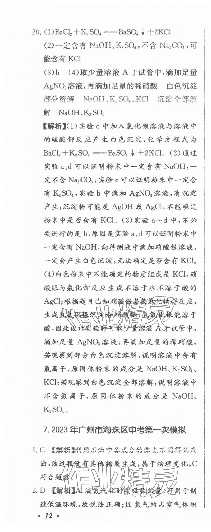 2024年北教传媒实战广州中考化学 参考答案第45页