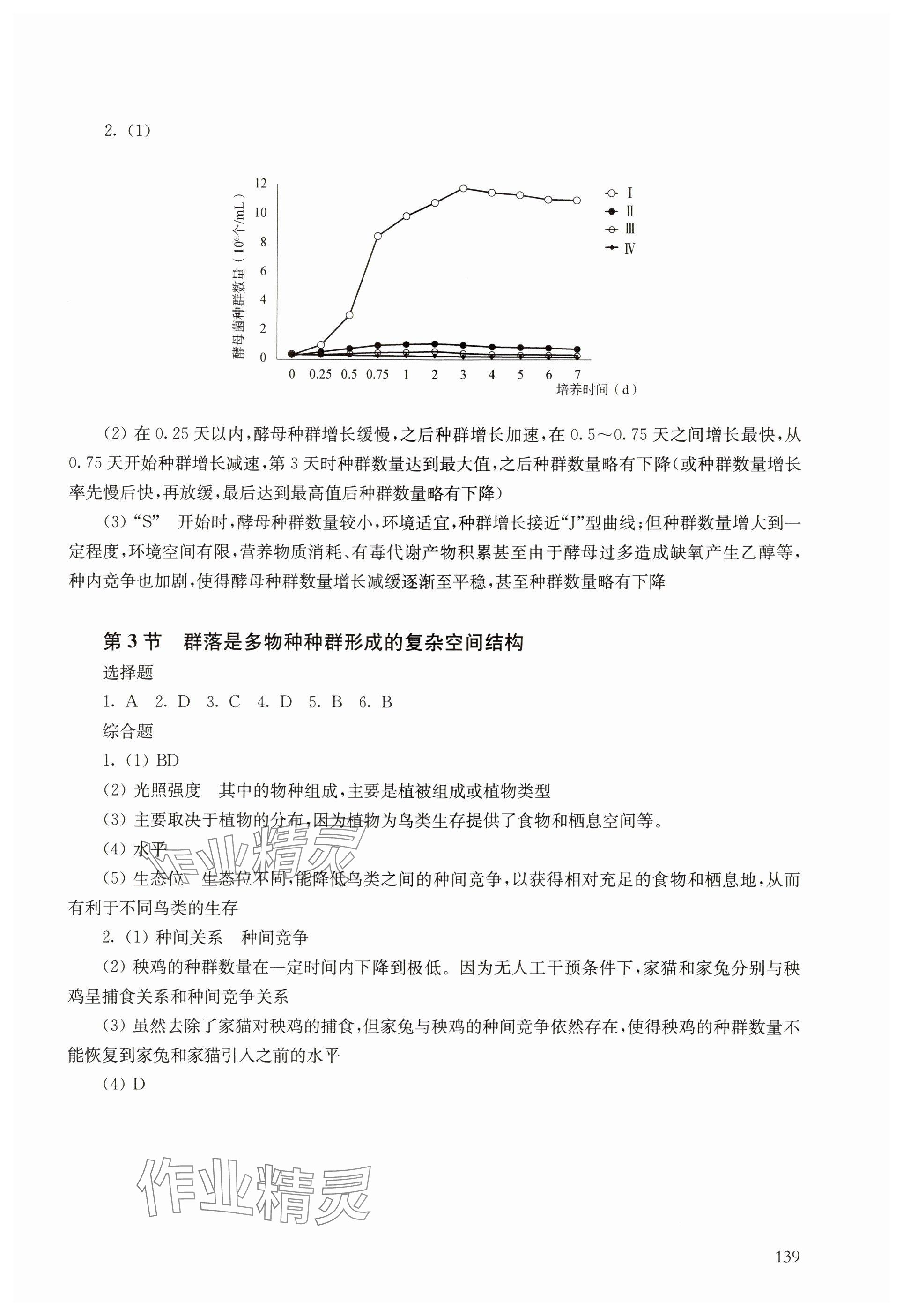 2024年练习部分高中生物选择性必修2沪教版 参考答案第2页