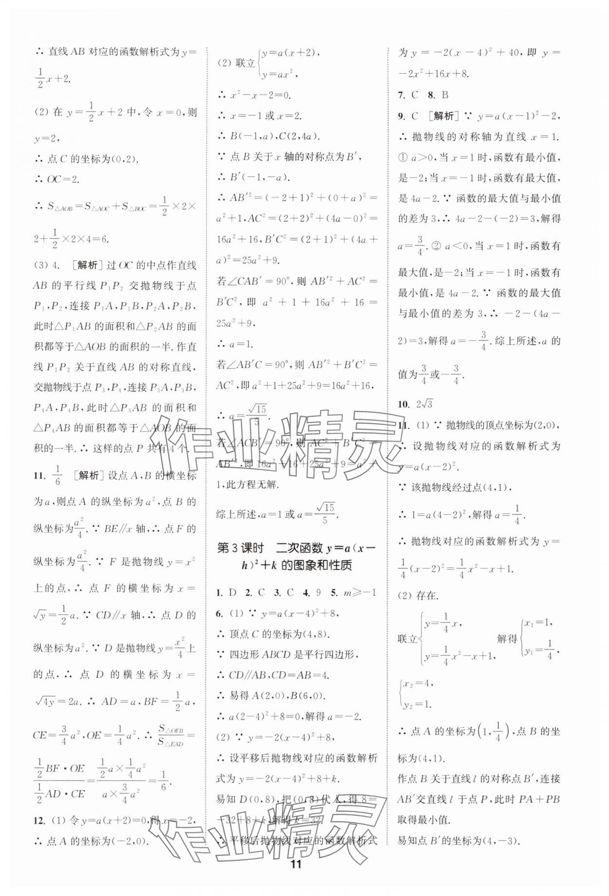 2024年拔尖特訓(xùn)九年級數(shù)學(xué)上冊人教版 參考答案第11頁