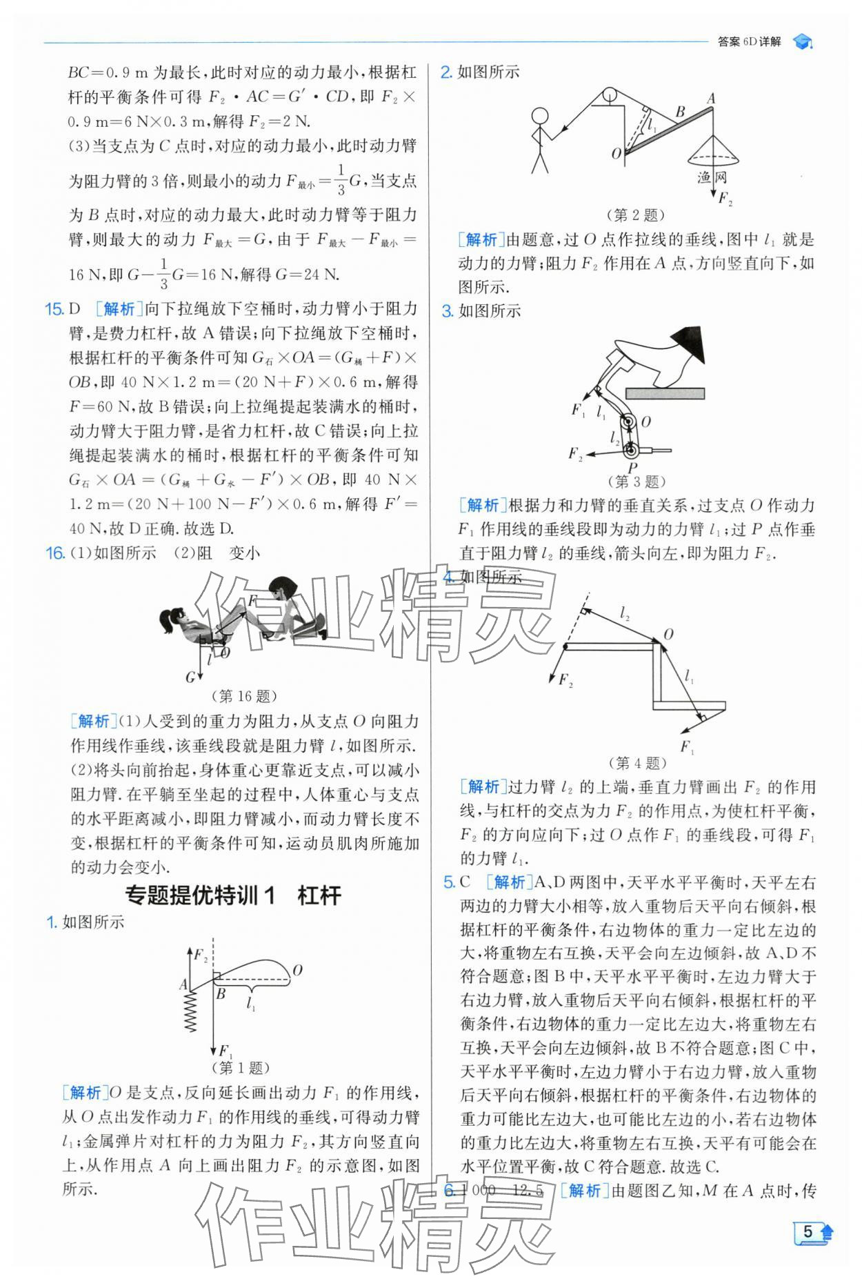 2024年實(shí)驗(yàn)班提優(yōu)訓(xùn)練九年級(jí)物理上冊(cè)蘇科版 參考答案第6頁