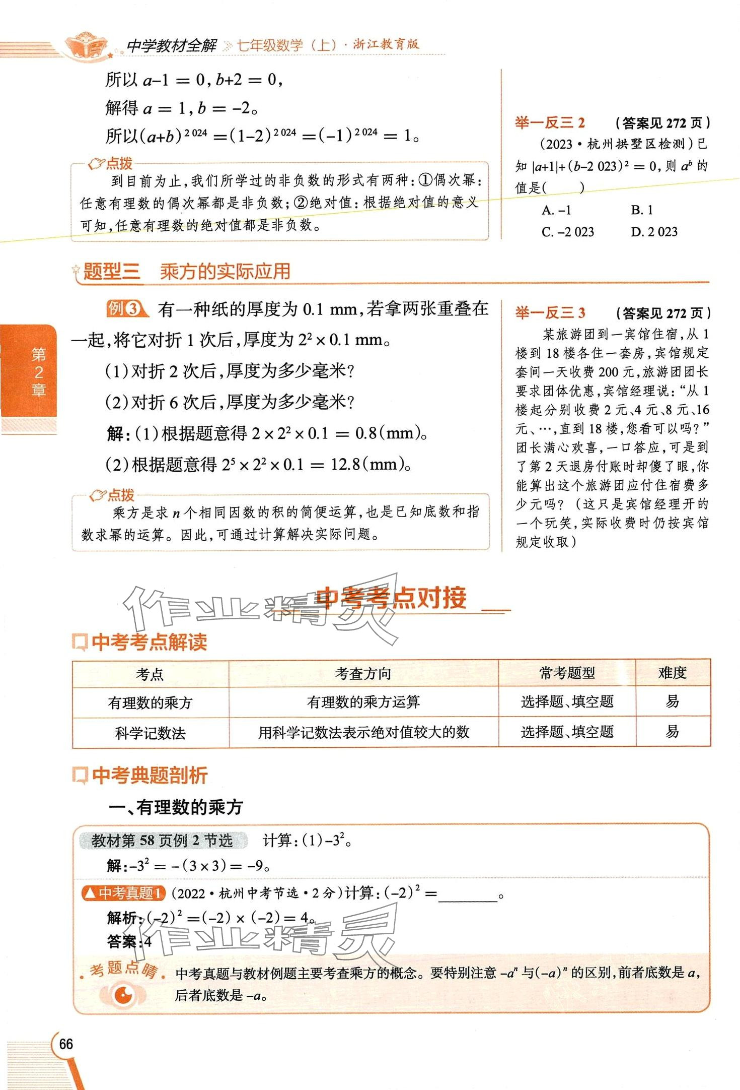 2024年教材課本七年級數(shù)學(xué)上冊浙教版 第66頁