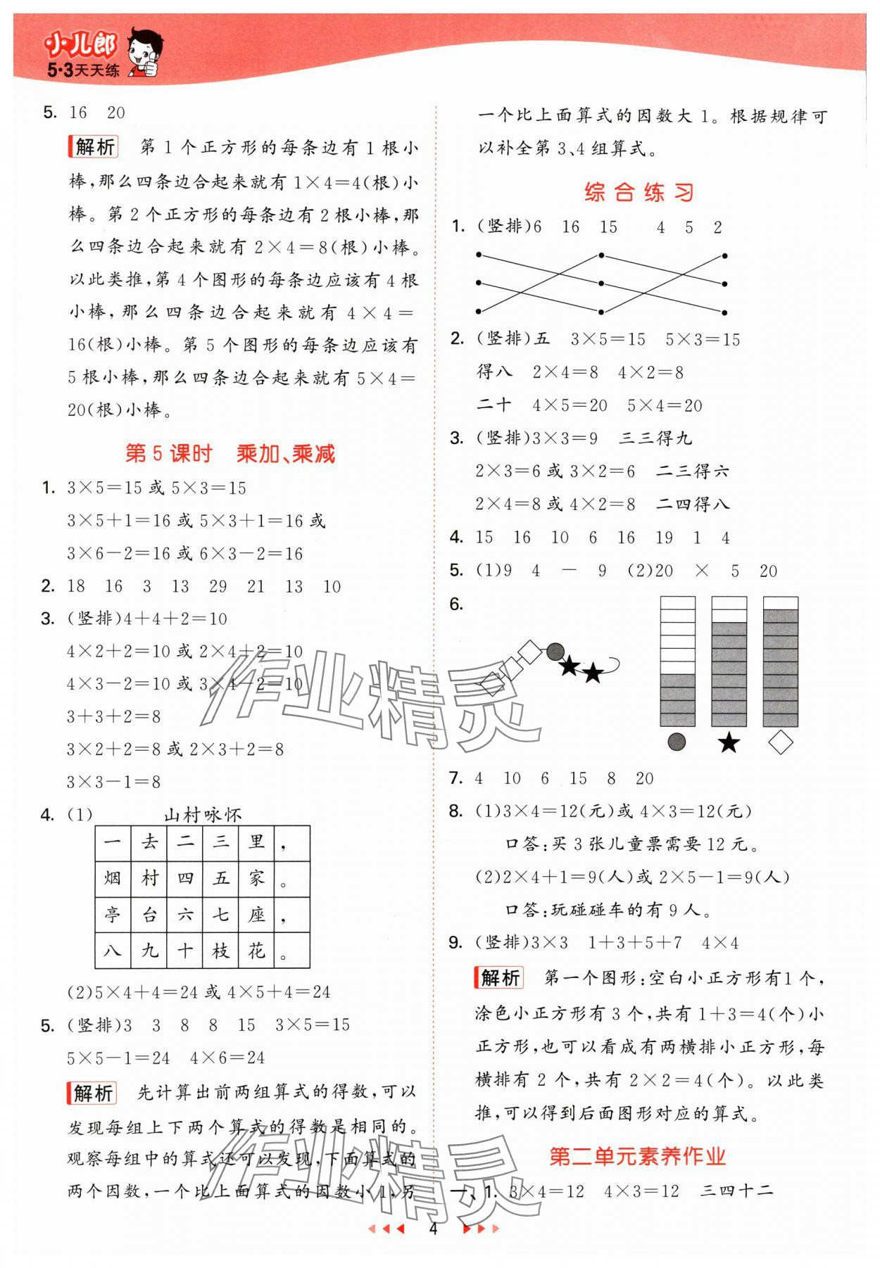 2024年53天天練二年級(jí)數(shù)學(xué)上冊(cè)青島版 參考答案第4頁